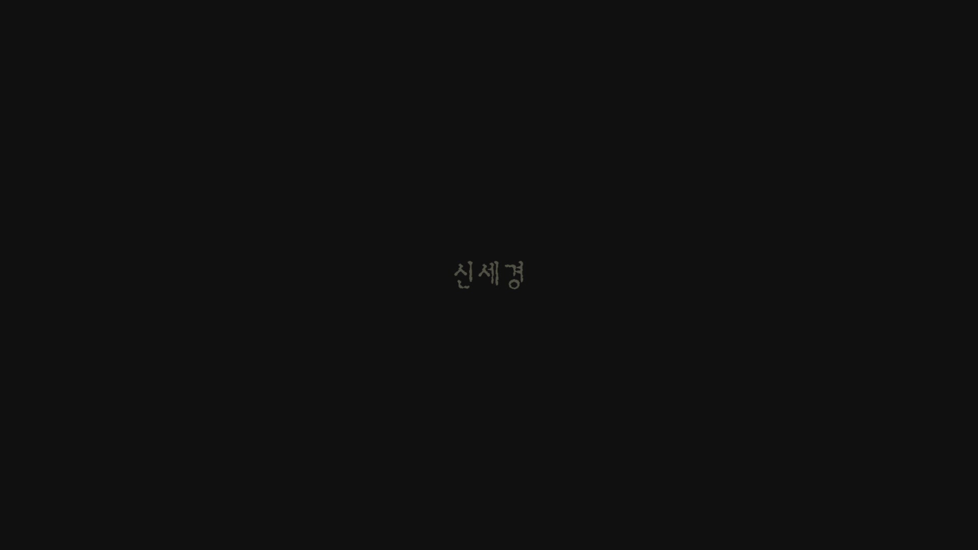 휴민트[엔딩크레딧]