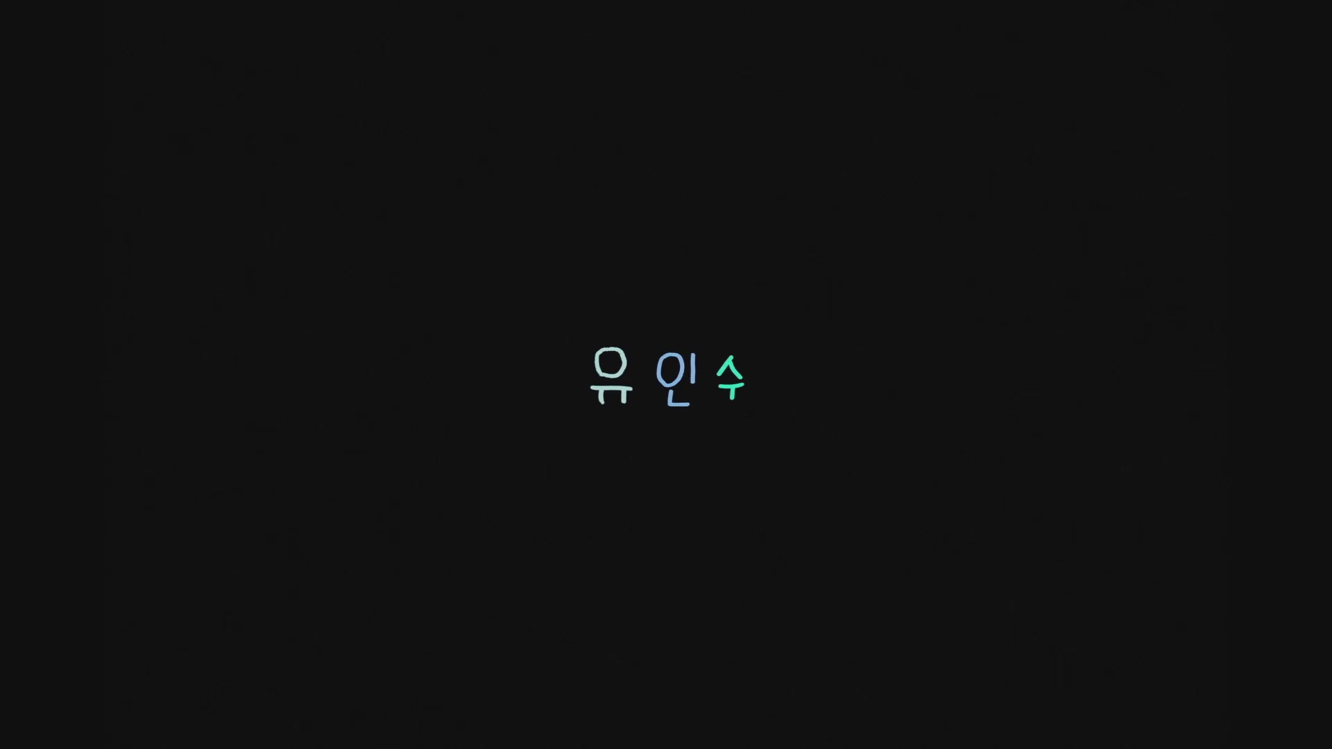 보이[엔딩크레딧]
