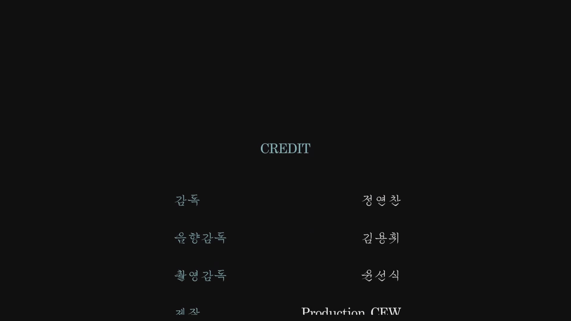 왜 여기 있어요[엔딩크레딧]