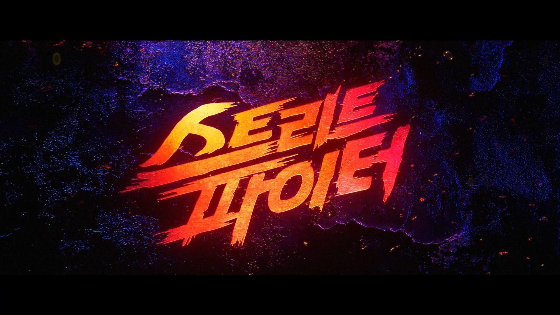 스트리트 파이터[예고편]