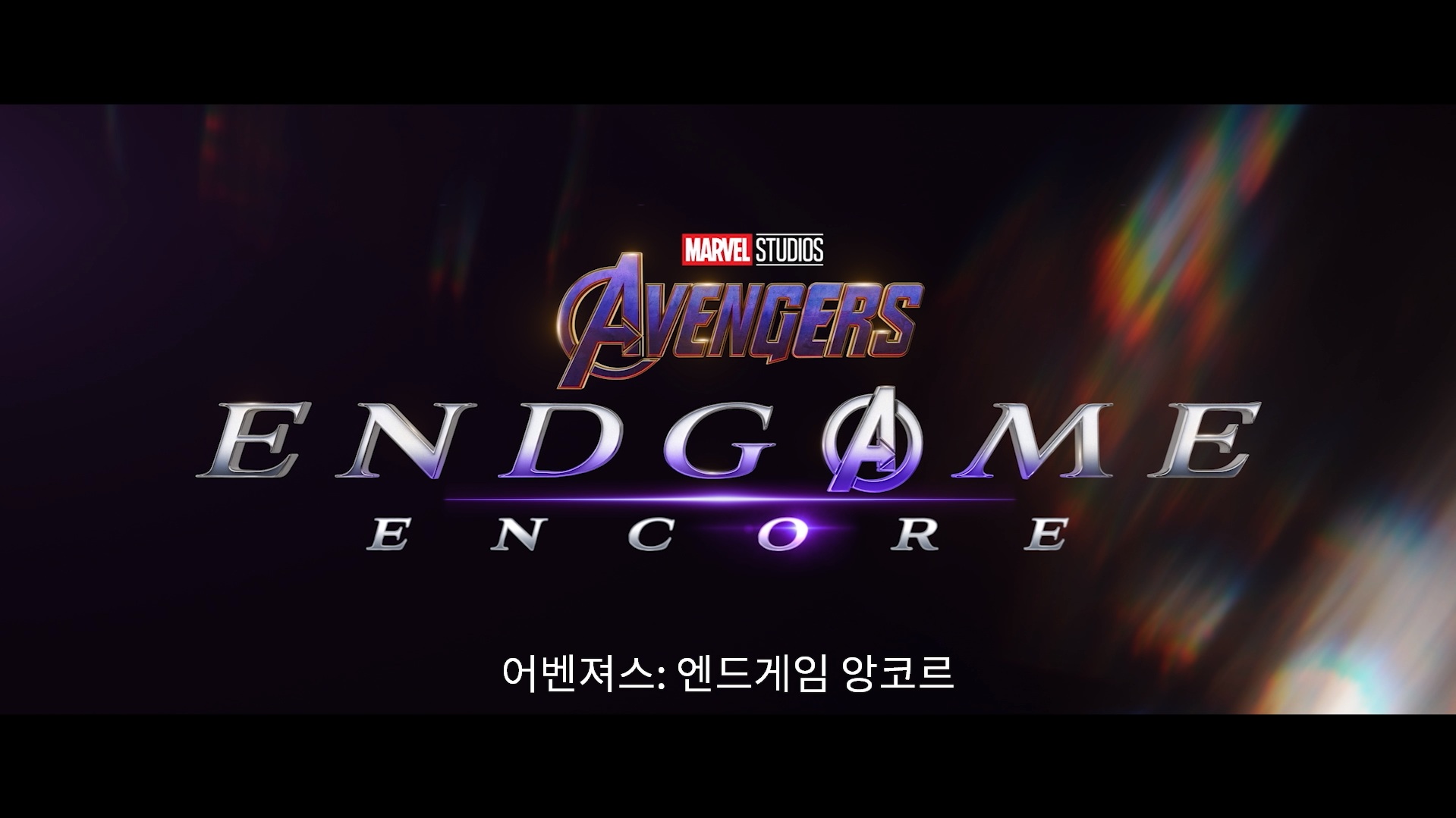 어벤져스: 엔드게임 앙코르[예고편]
