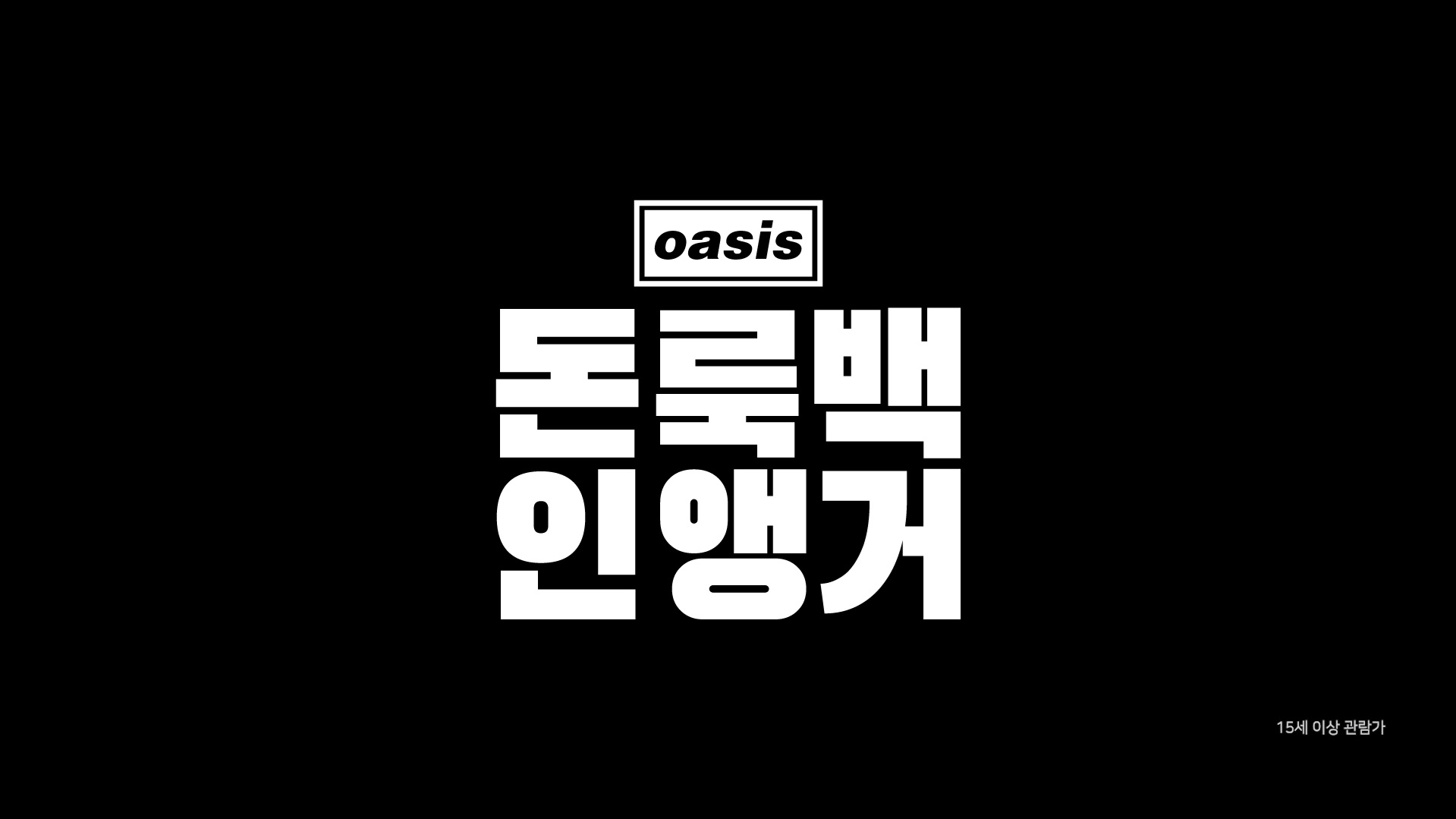 오아시스: 돈 룩 백 인 앵거[예고편]
