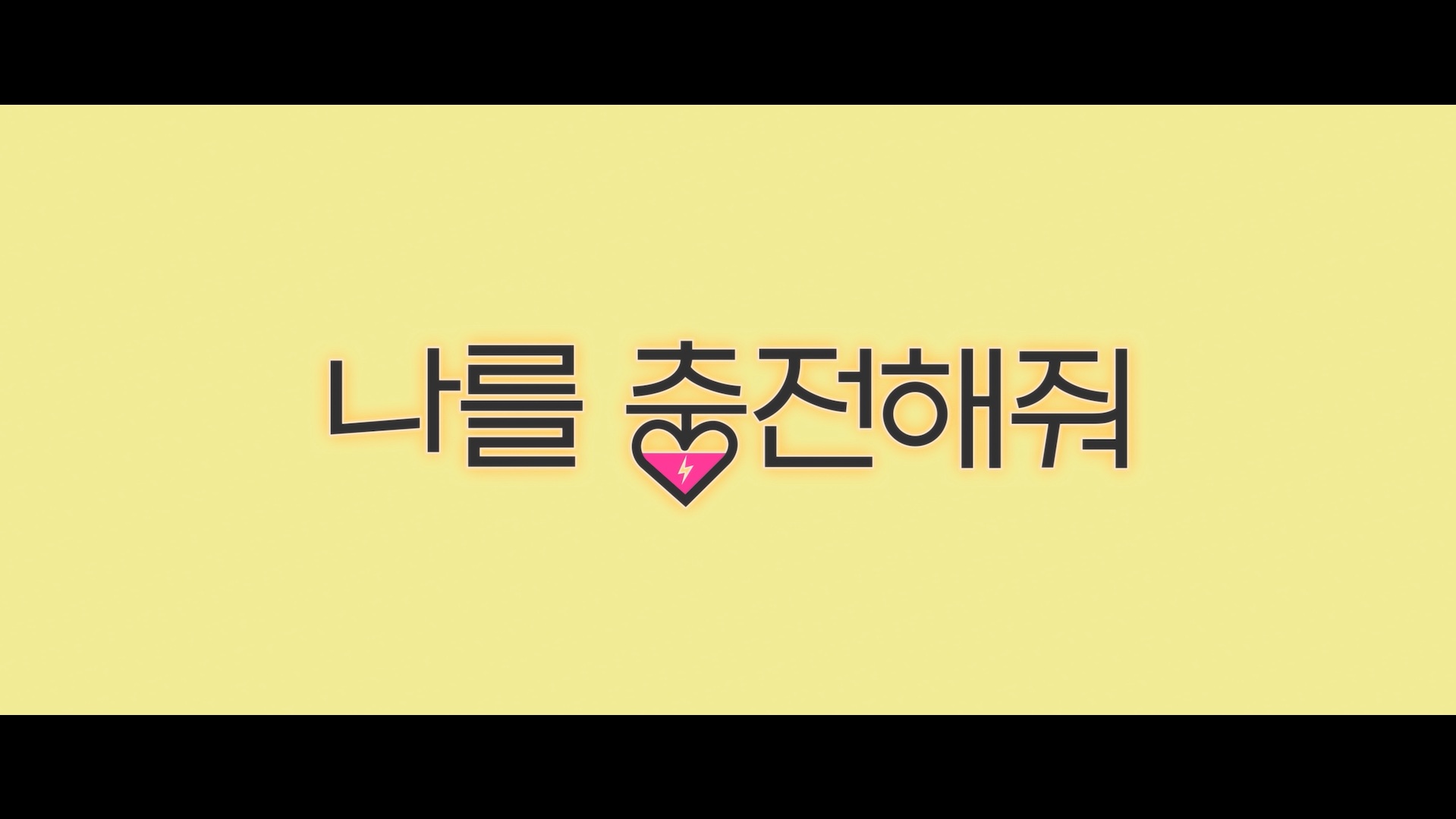 나를 충전해줘[예고편]