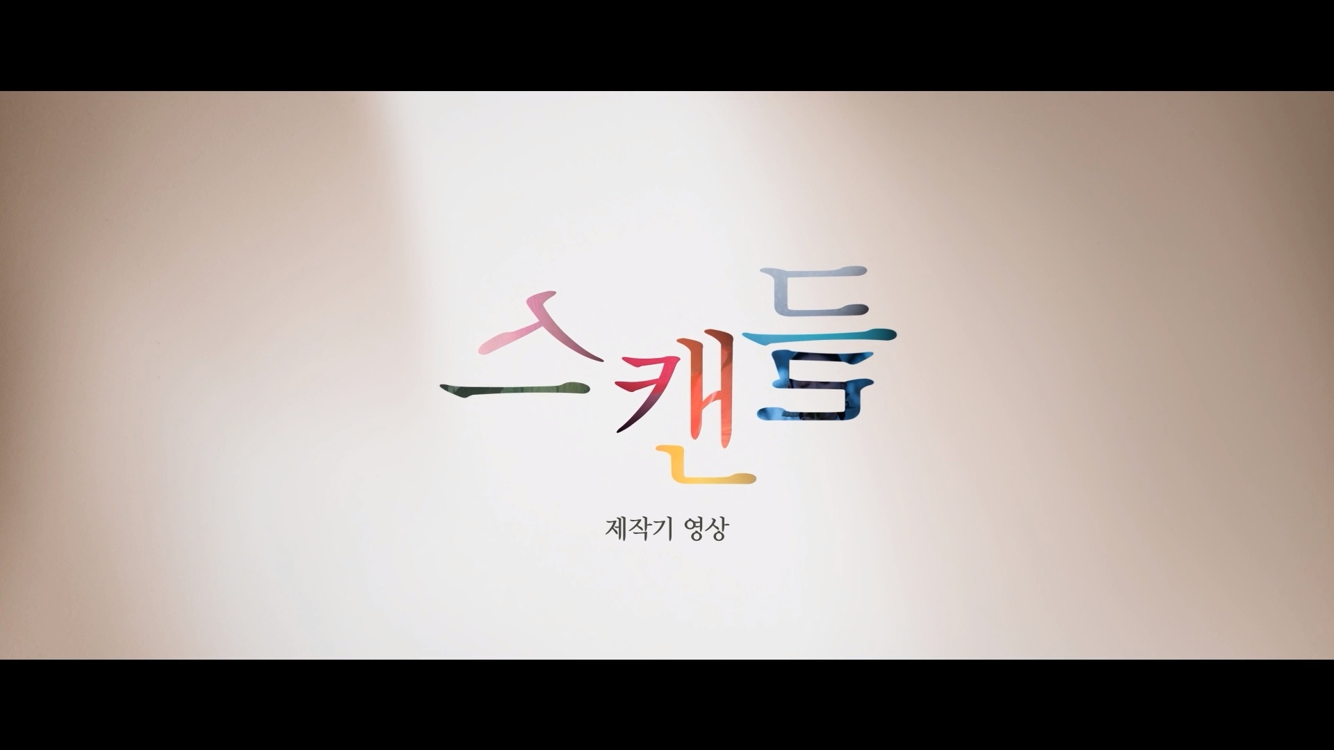 스캔들[메이킹]