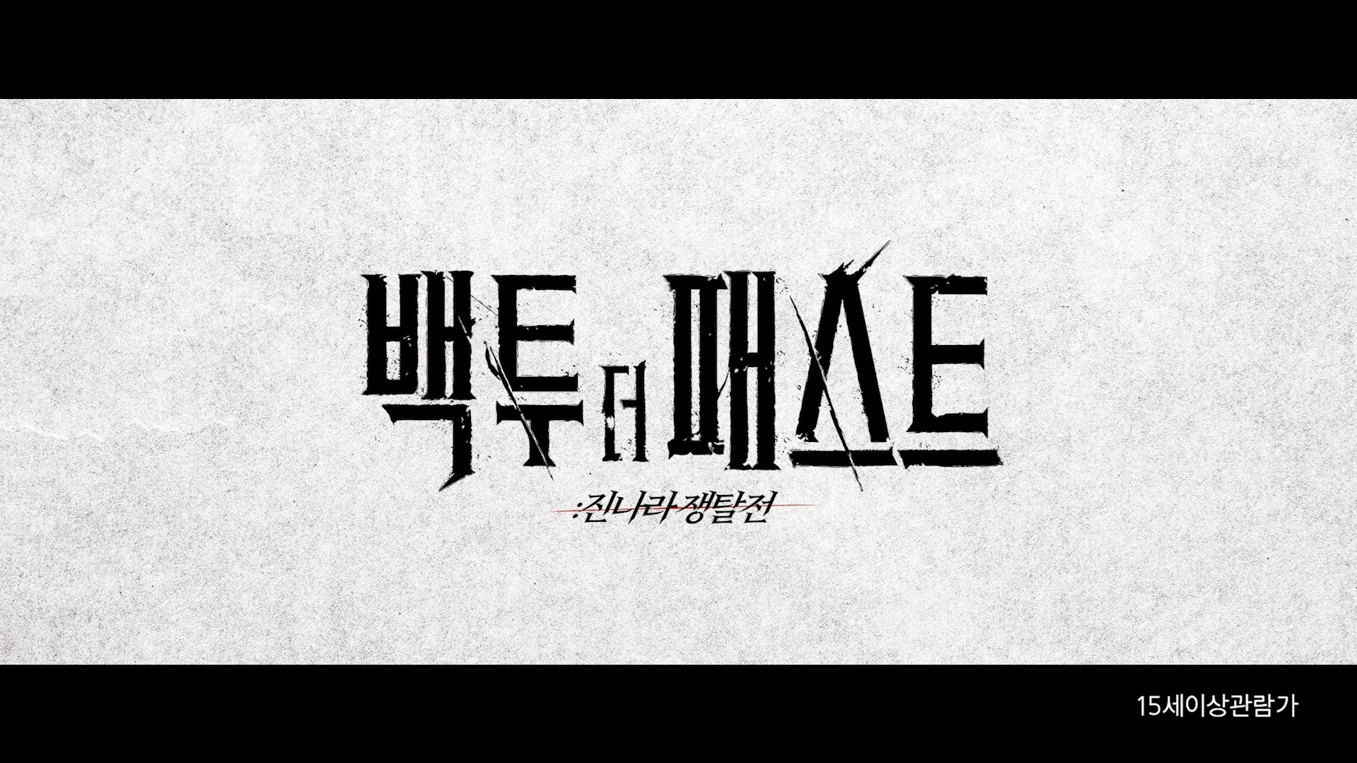 백 투 더 패스트: 진나라 쟁탈전[예고편]