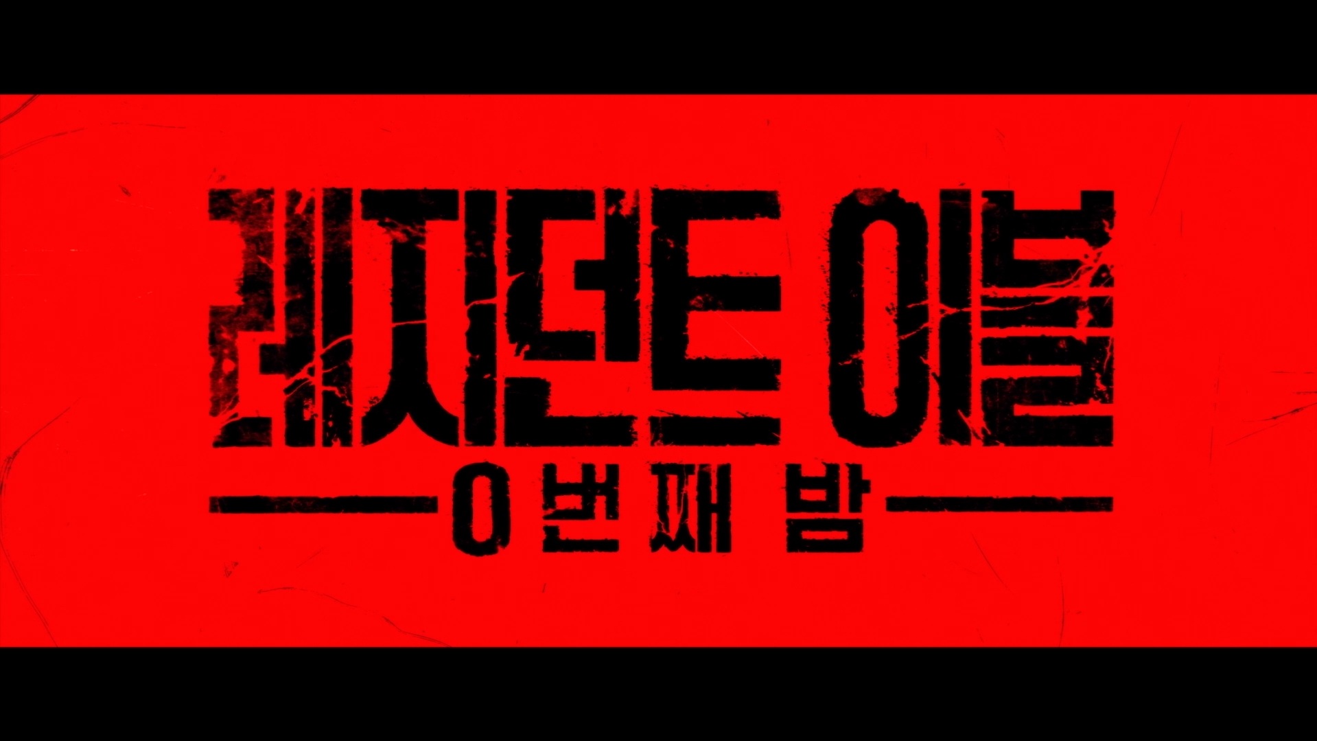 레지던트 이블: 0번째 밤[예고편]