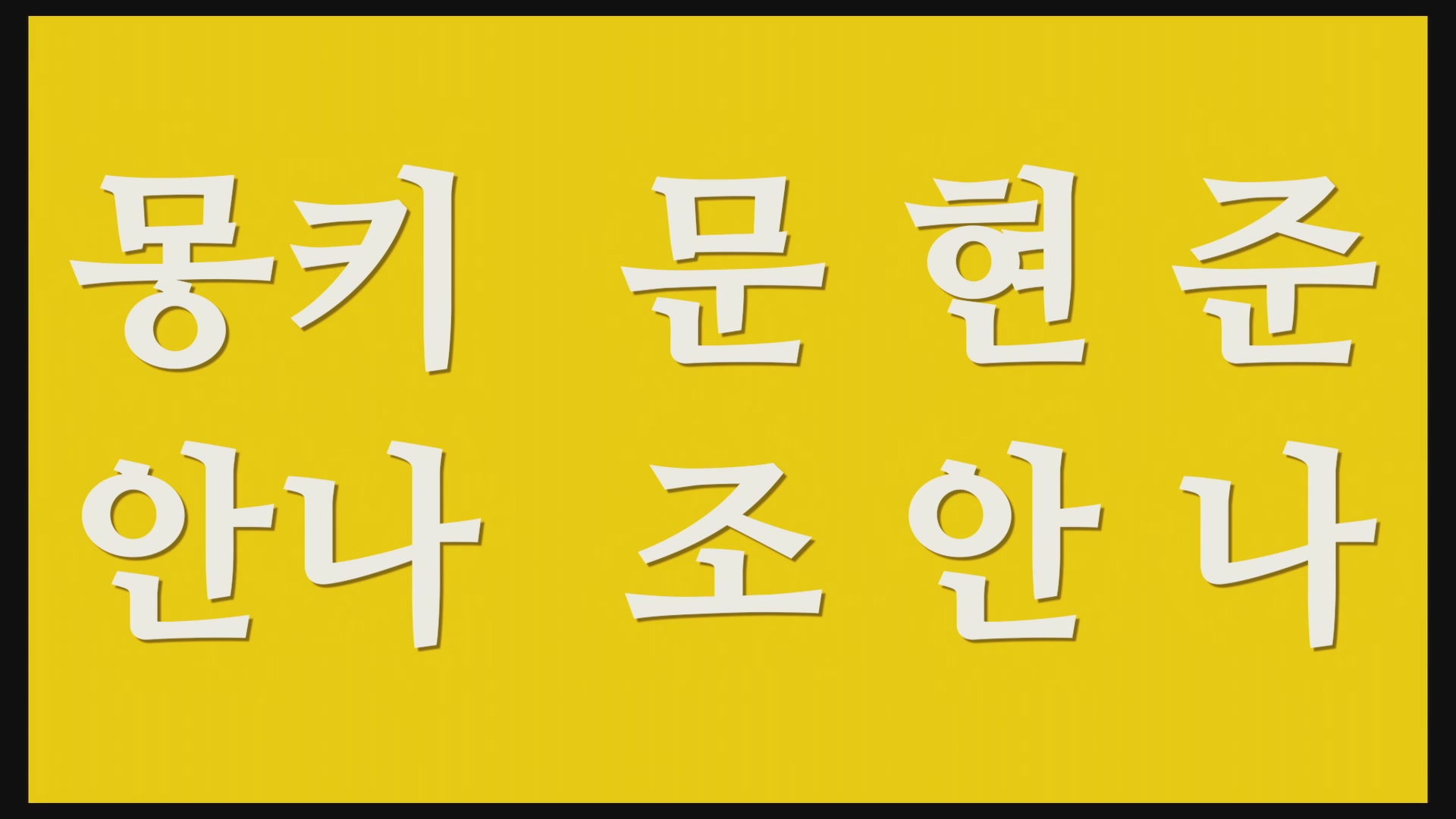 반칙왕 몽키[엔딩크레딧]