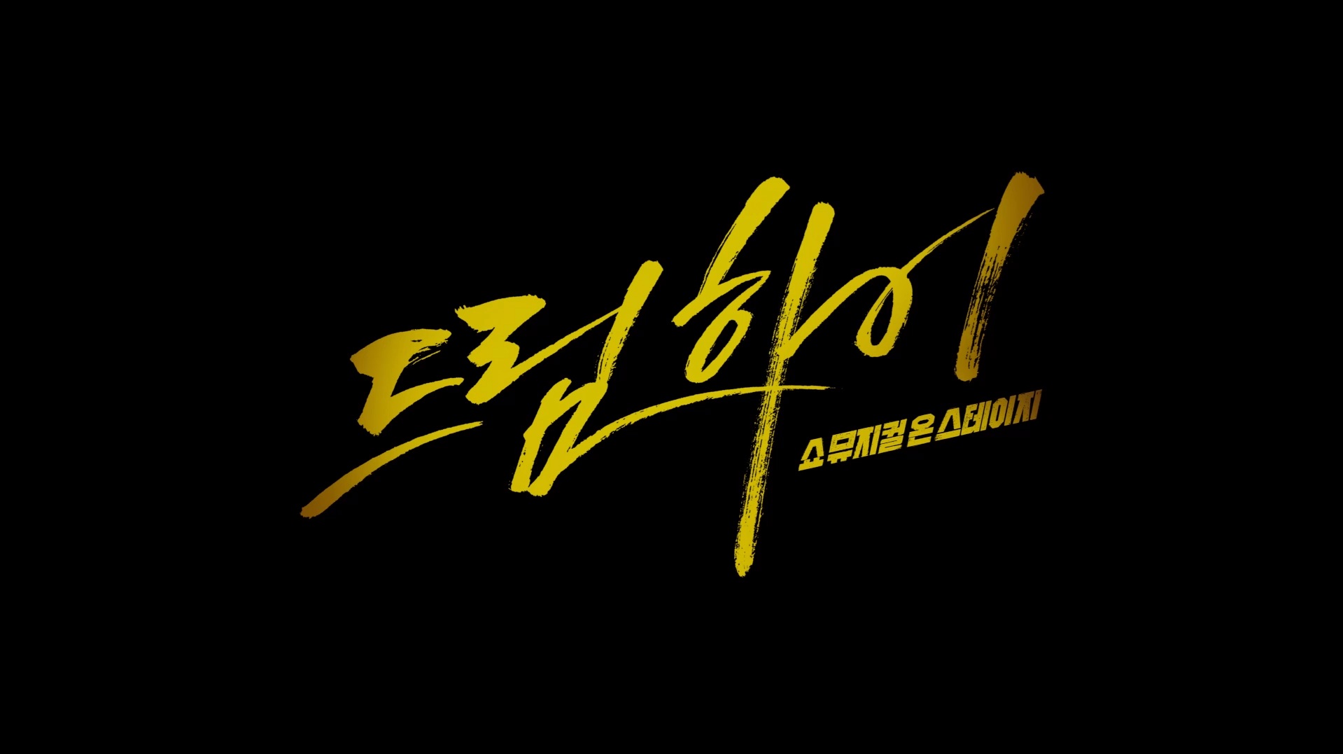 드림하이: 쇼뮤지컬 온 스테이지[엔딩크레딧]
