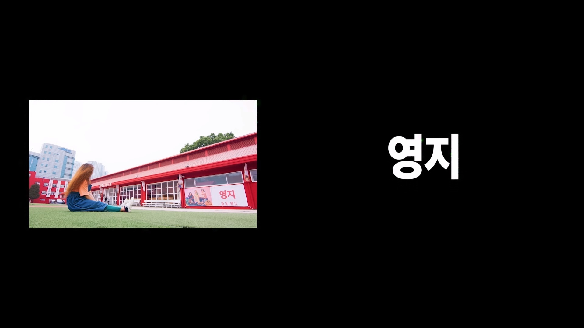 영지[엔딩크레딧]