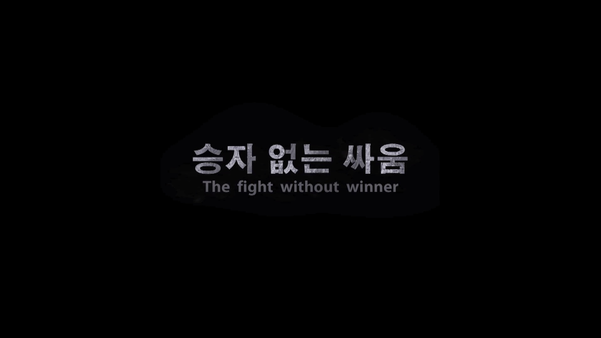 승자 없는 싸움[엔딩크레딧]