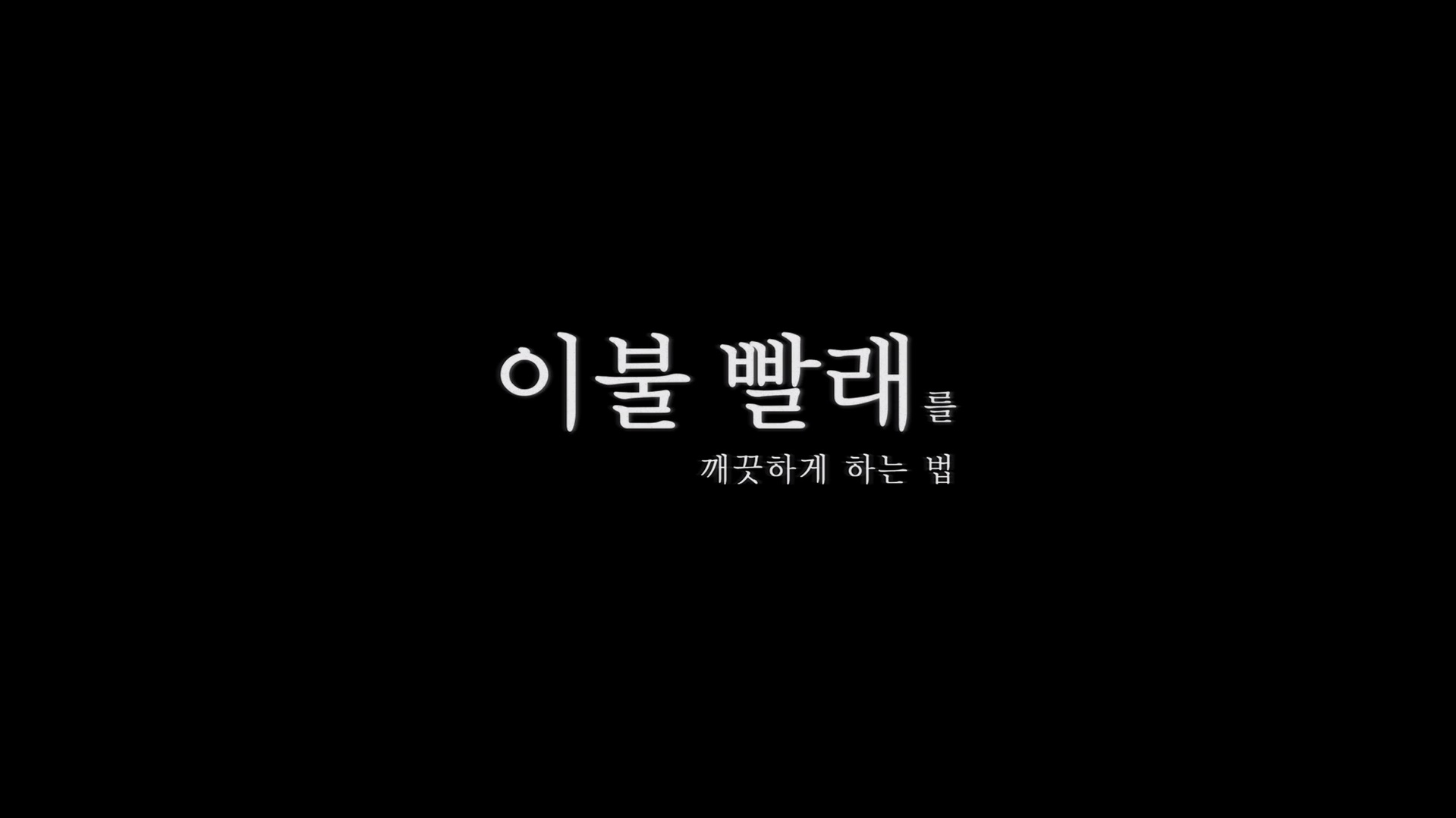 이불 빨래를 깨끗하게 하는 법[엔딩크레딧]