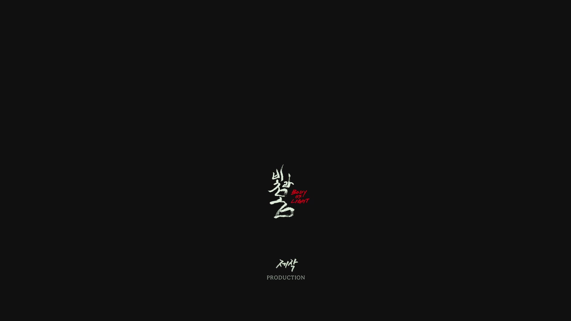 빛과 몸[엔딩크레딧]