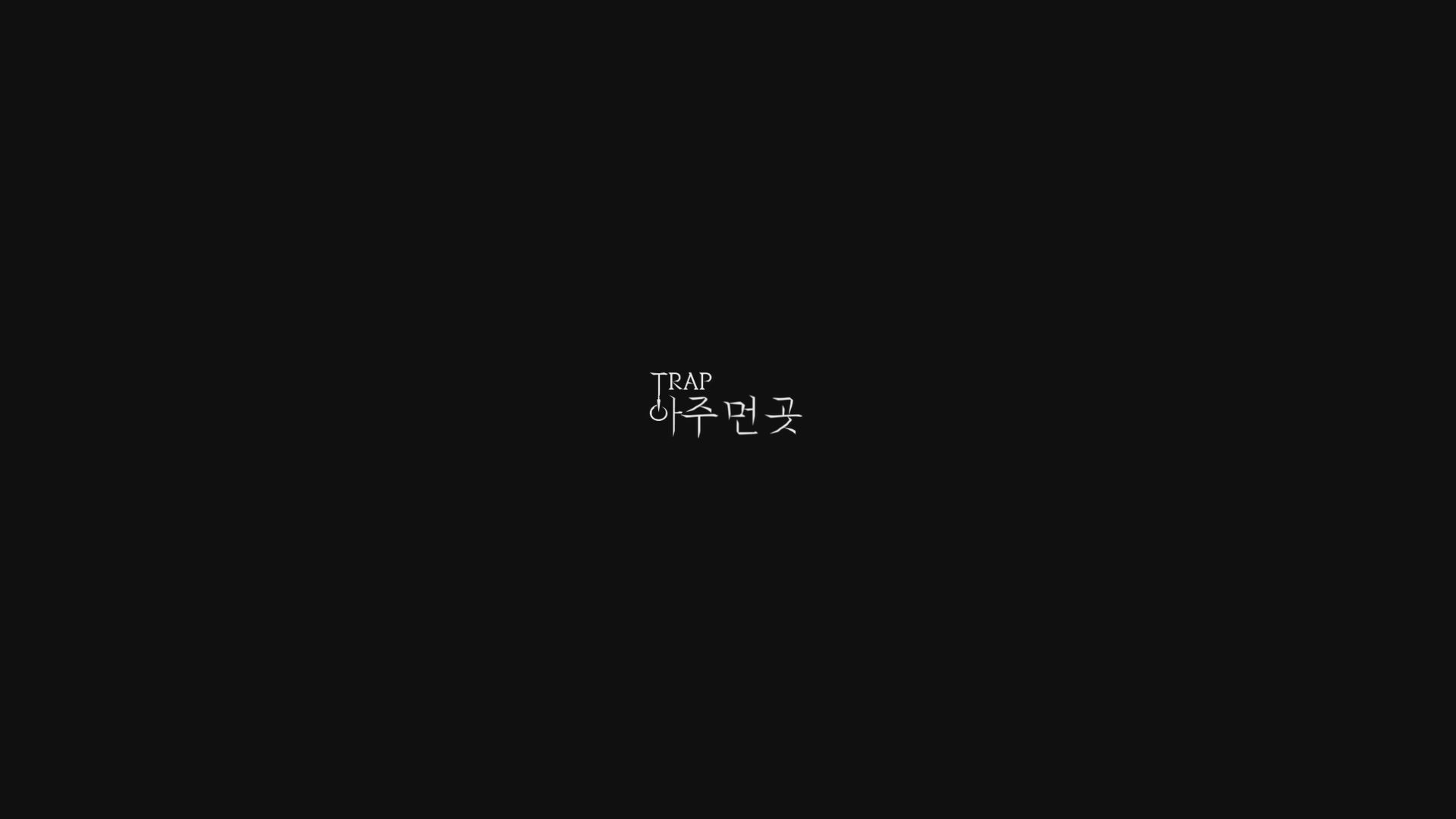아주 먼 곳[엔딩크레딧]