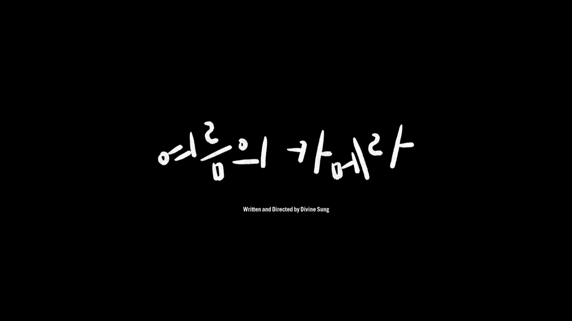 여름의 카메라[엔딩크레딧]