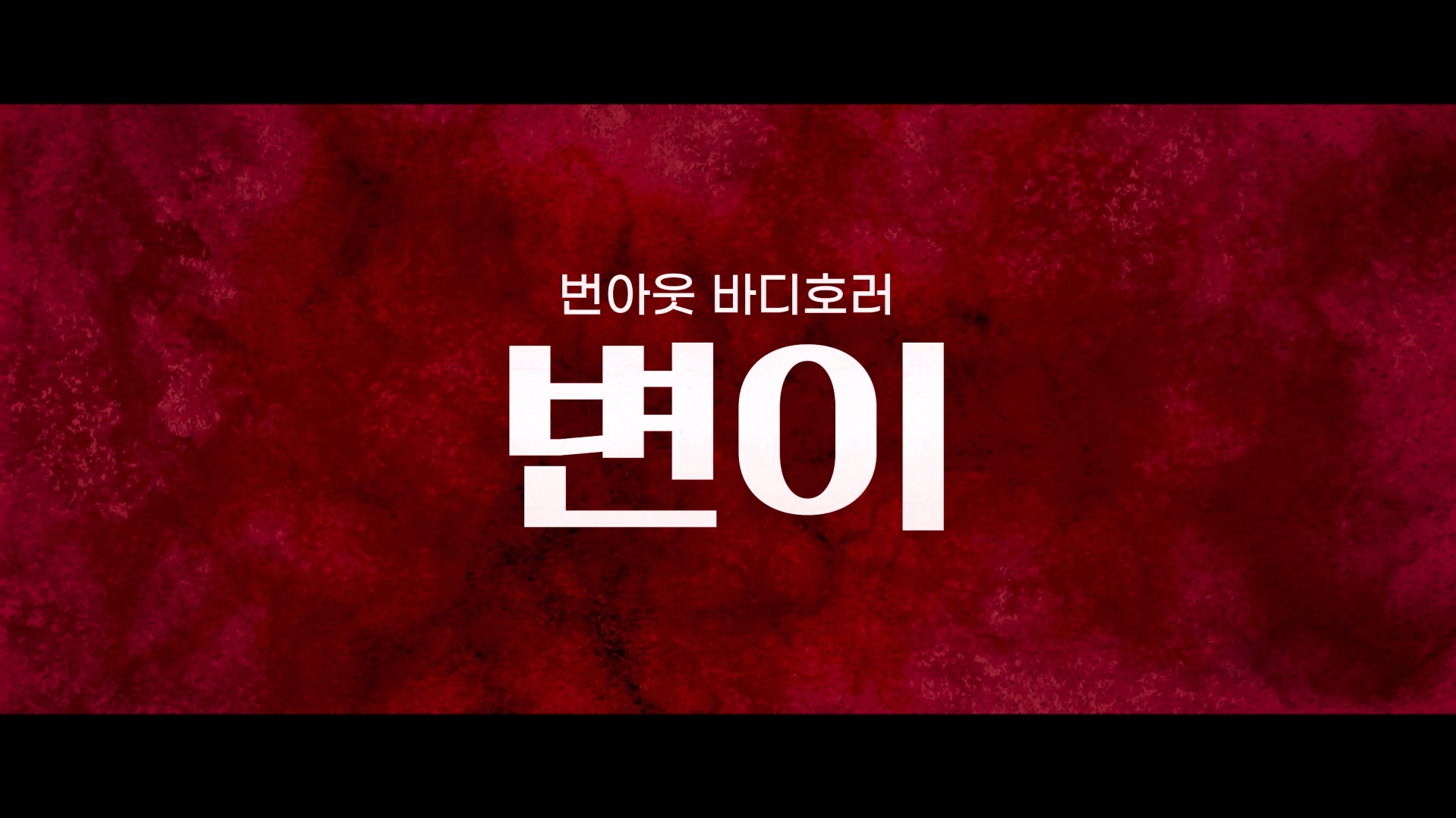변이[예고편]