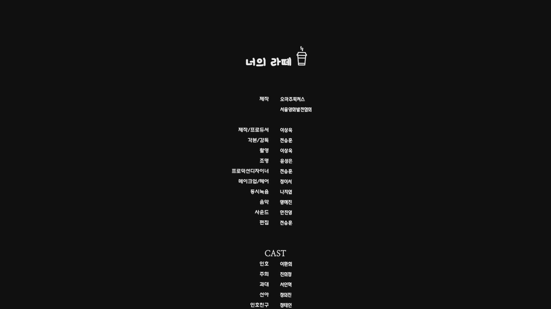 너의 라떼[엔딩크레딧]