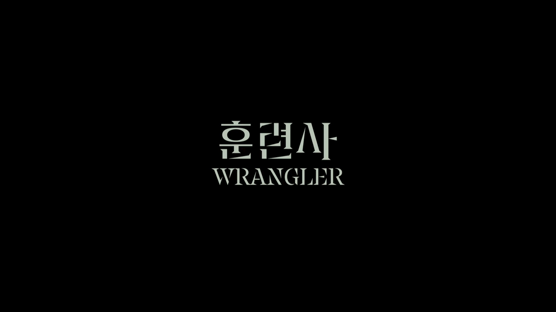 훈련사[엔딩크레딧]