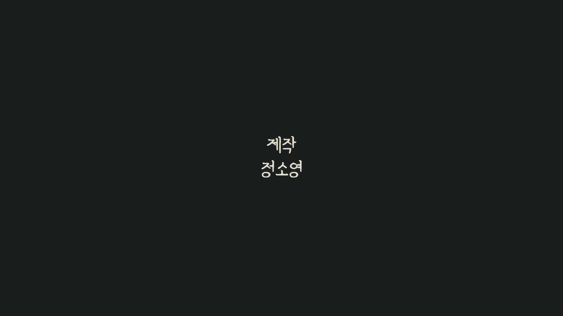 블라인드[엔딩크레딧]