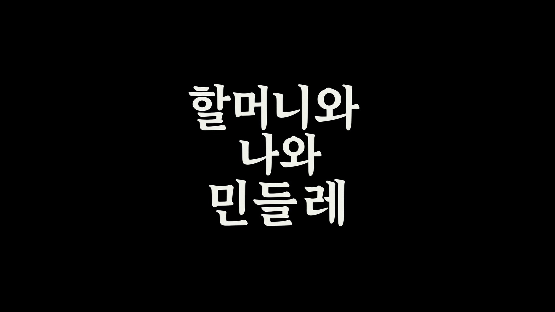 할머니와 나와 민들레[엔딩크레딧]