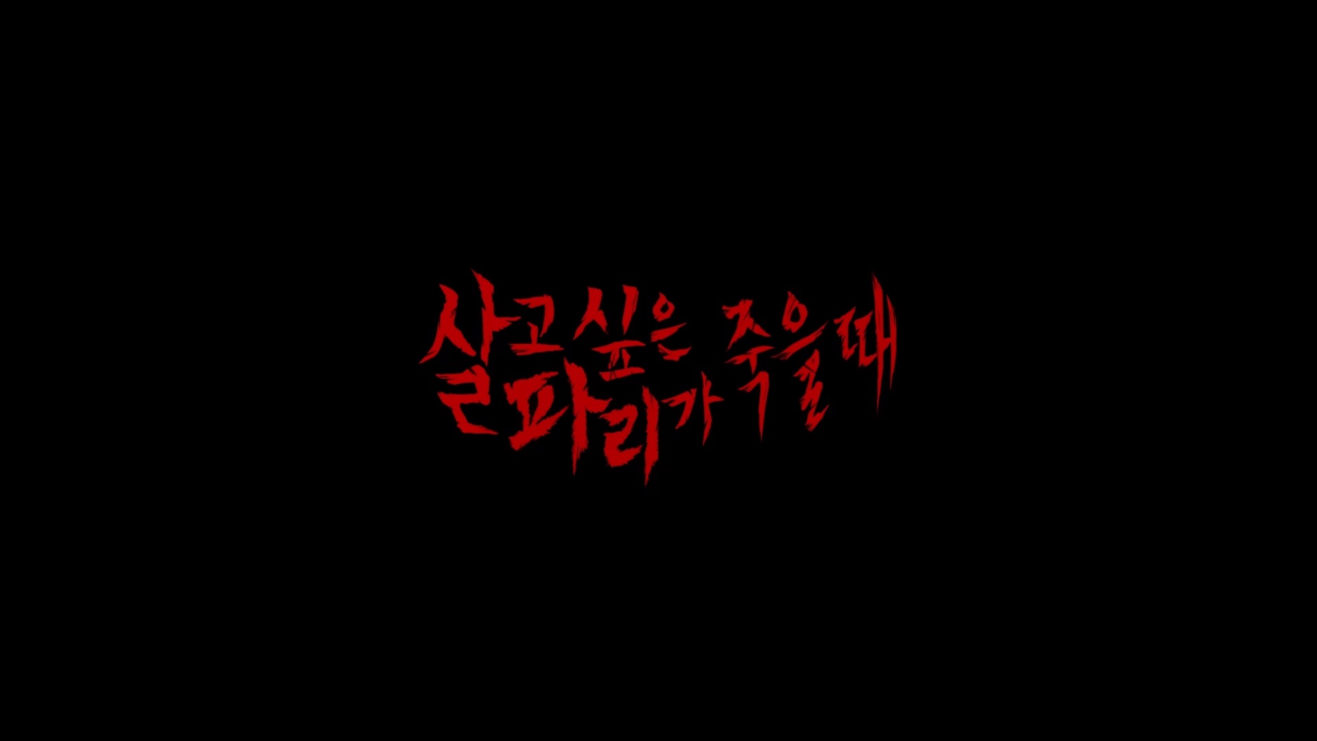 살고 싶은 파리가 죽을 때[엔딩크레딧]
