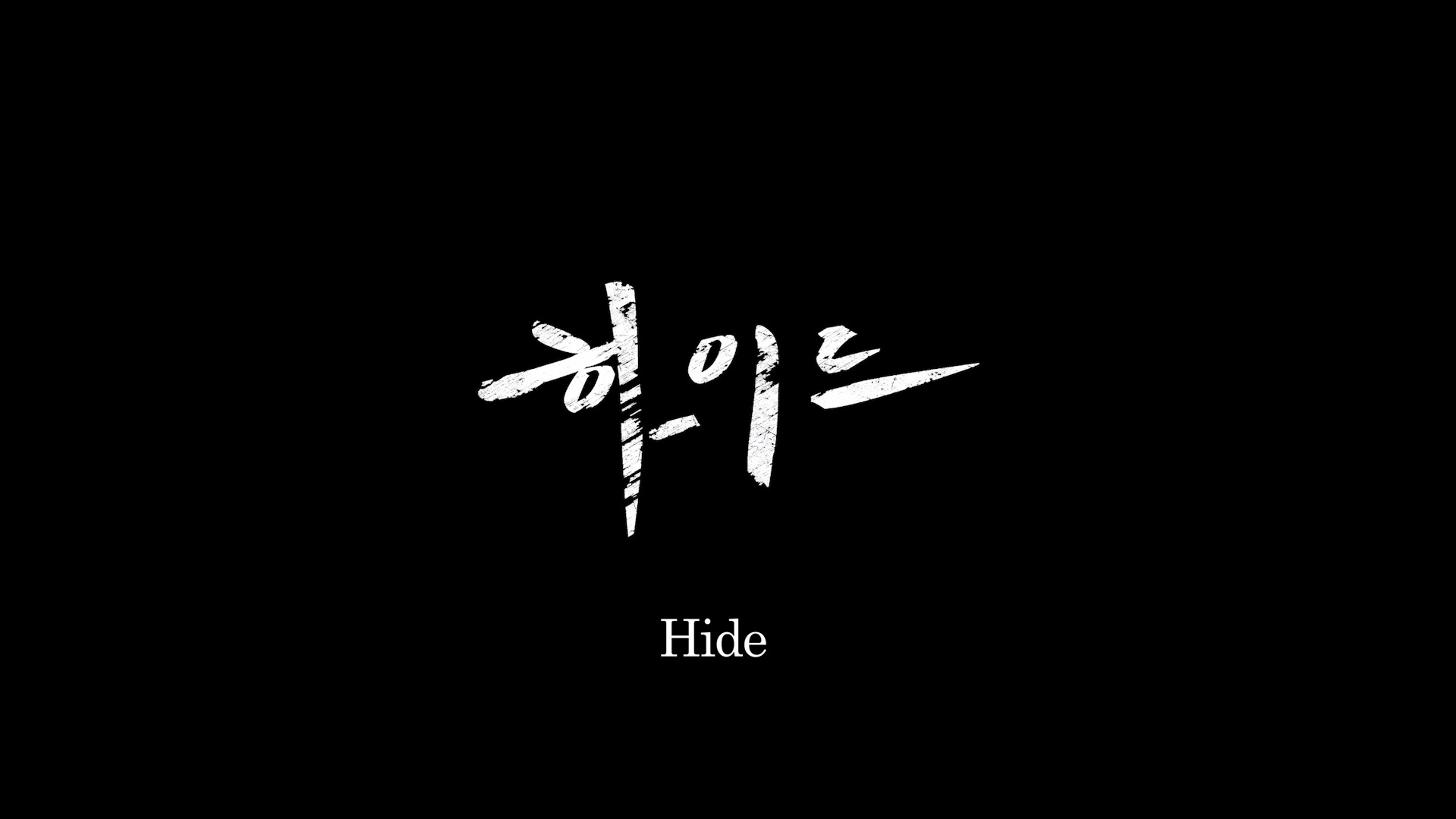 하이드[엔딩크레딧]