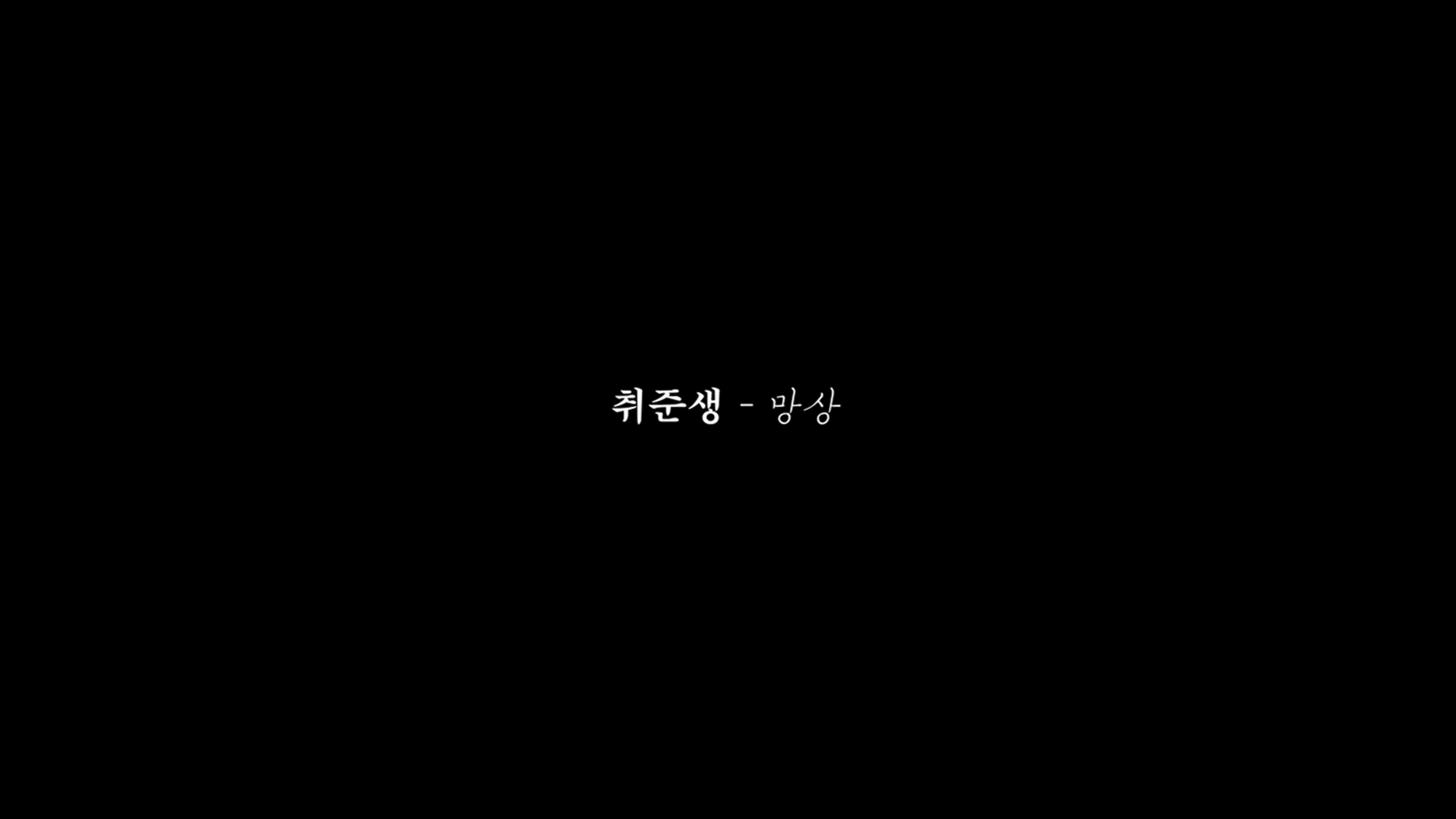 취준생-망상[엔딩크레딧]