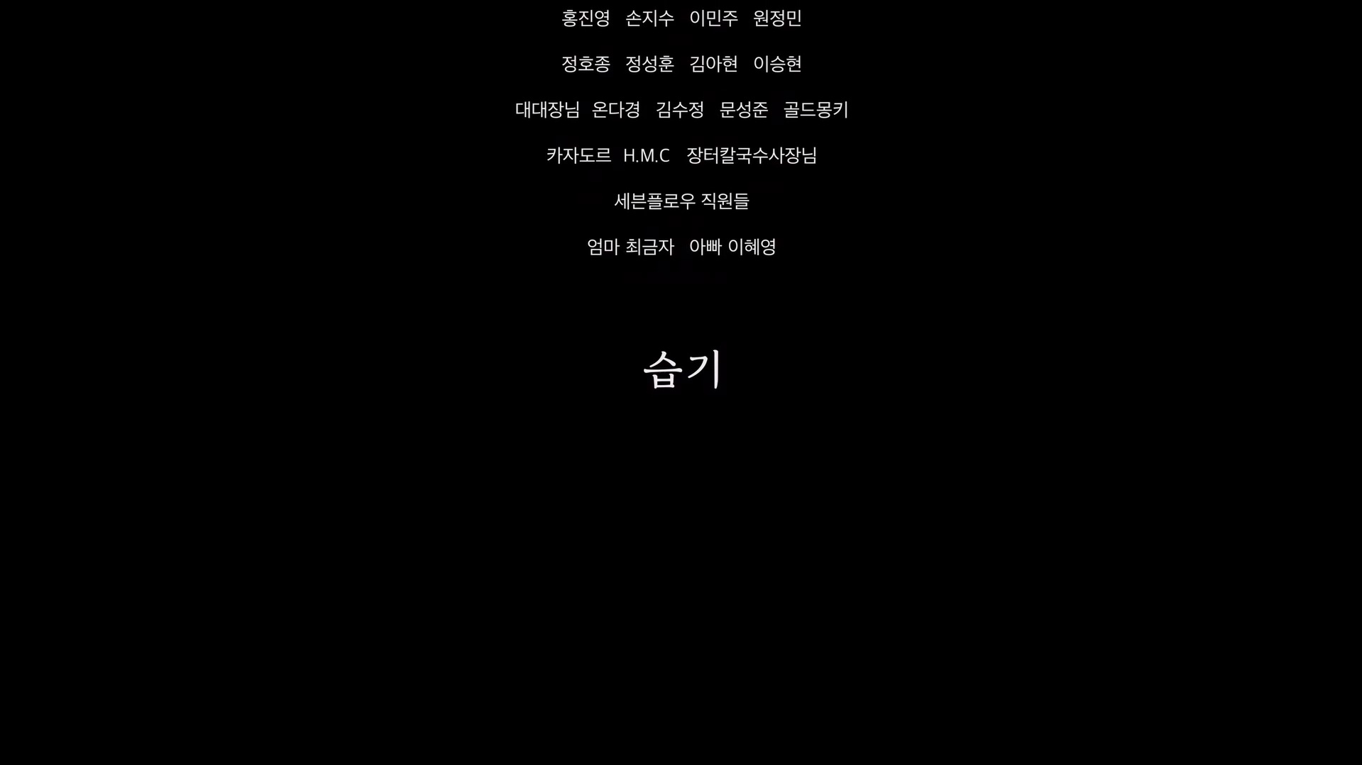 습기[엔딩크레딧]