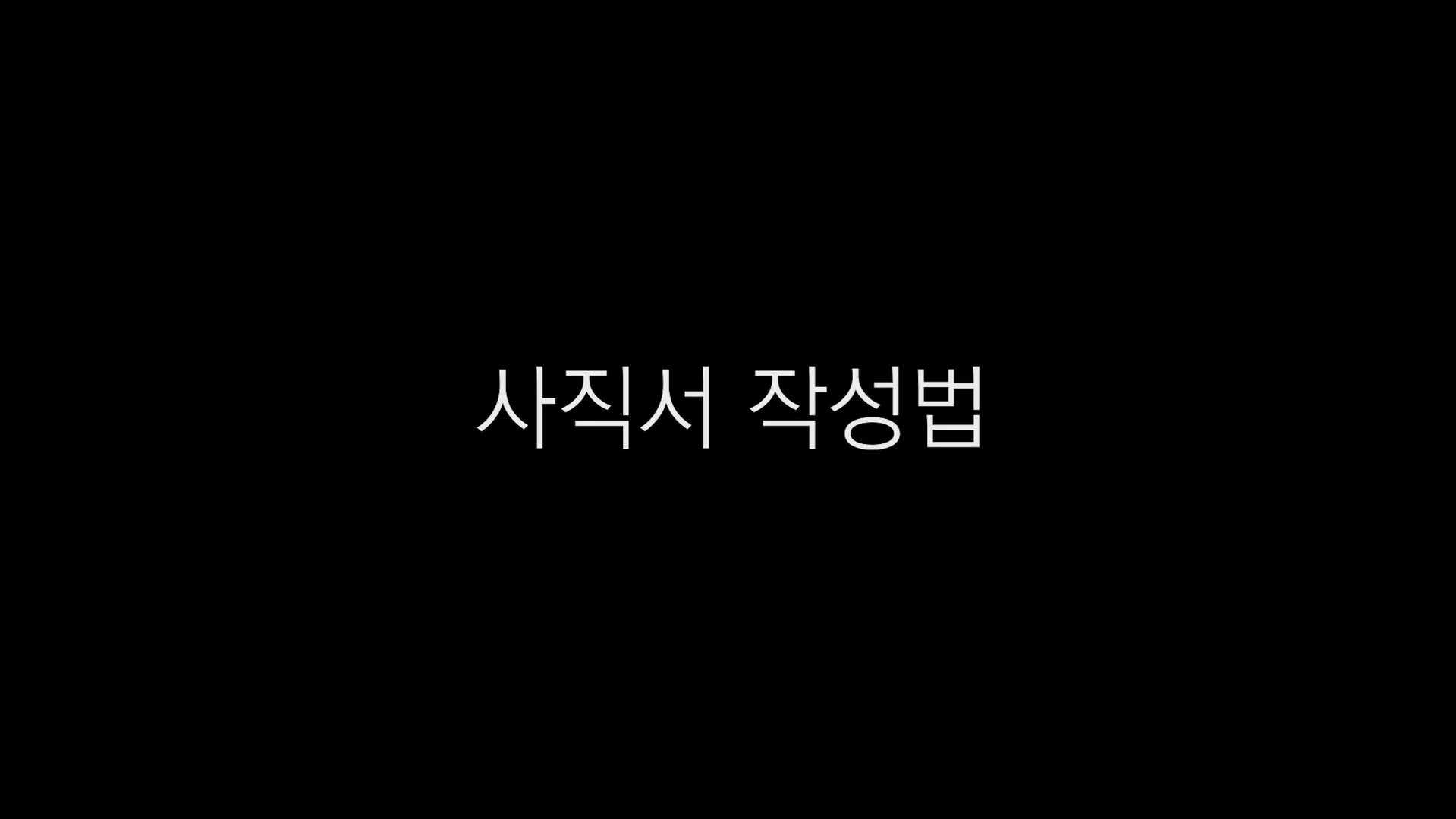 사직서 작성법[엔딩크레딧]