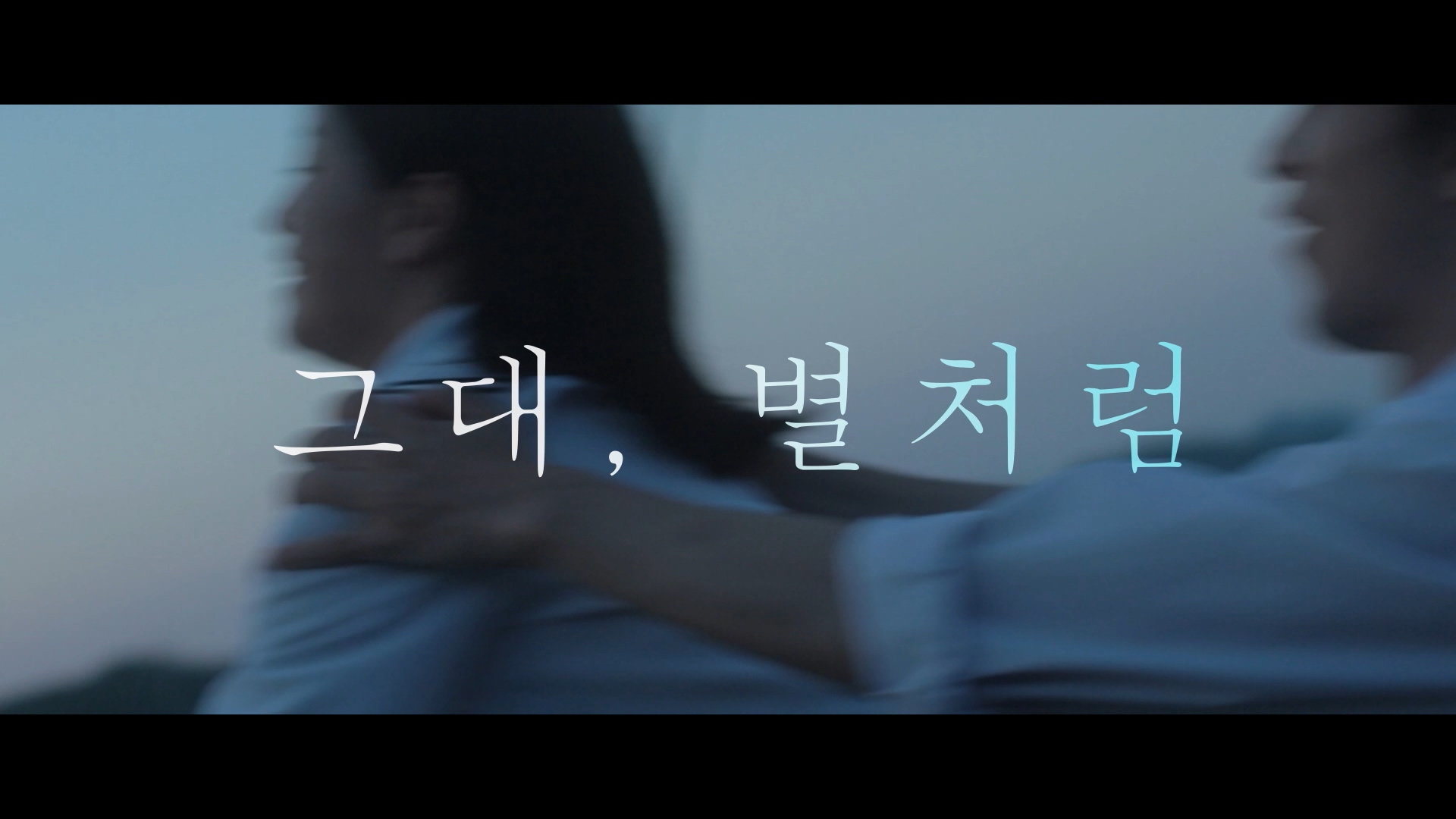 그대, 별처럼[예고편]