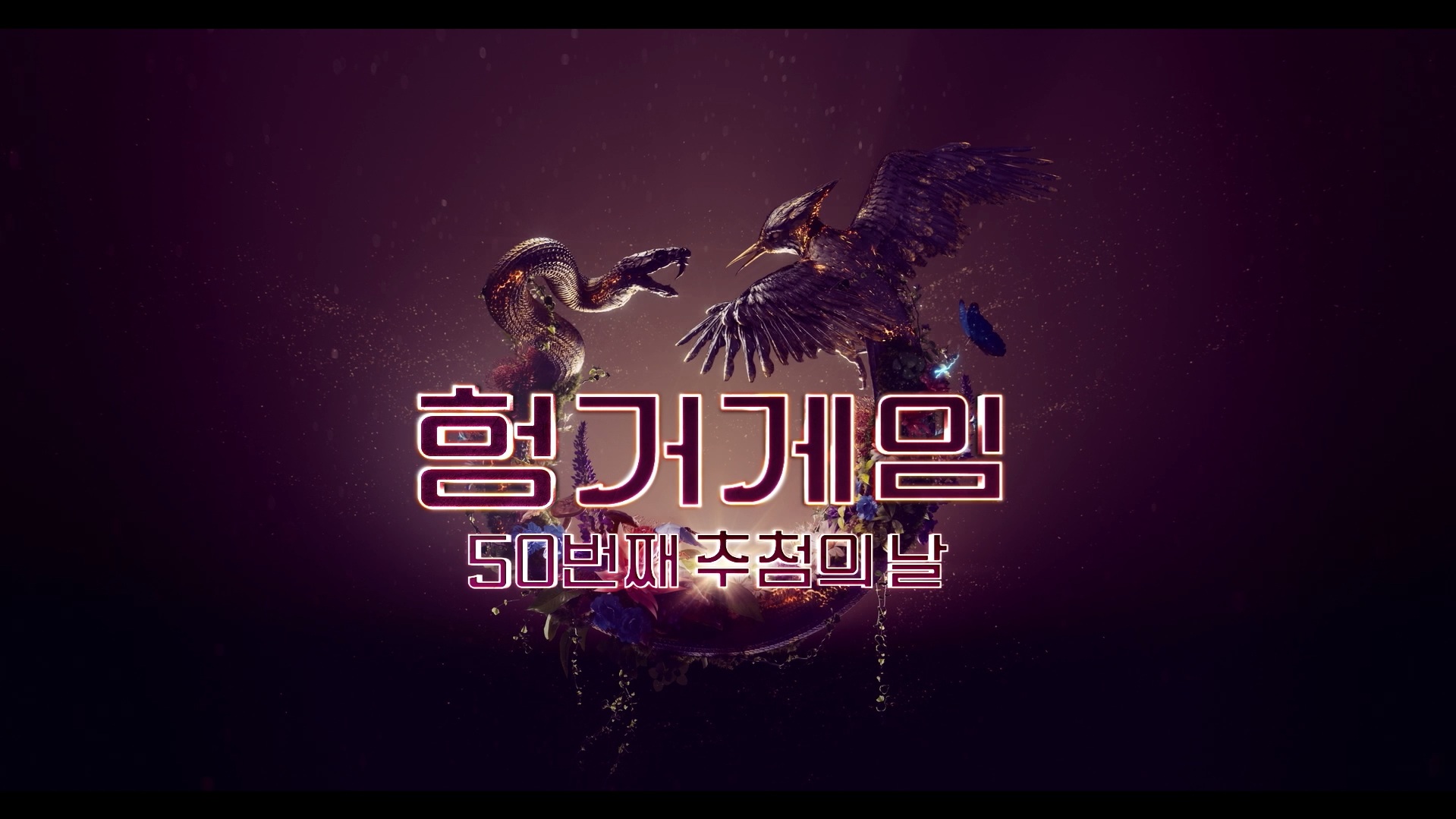 헝거게임 50번째 추첨의 날[예고편]
