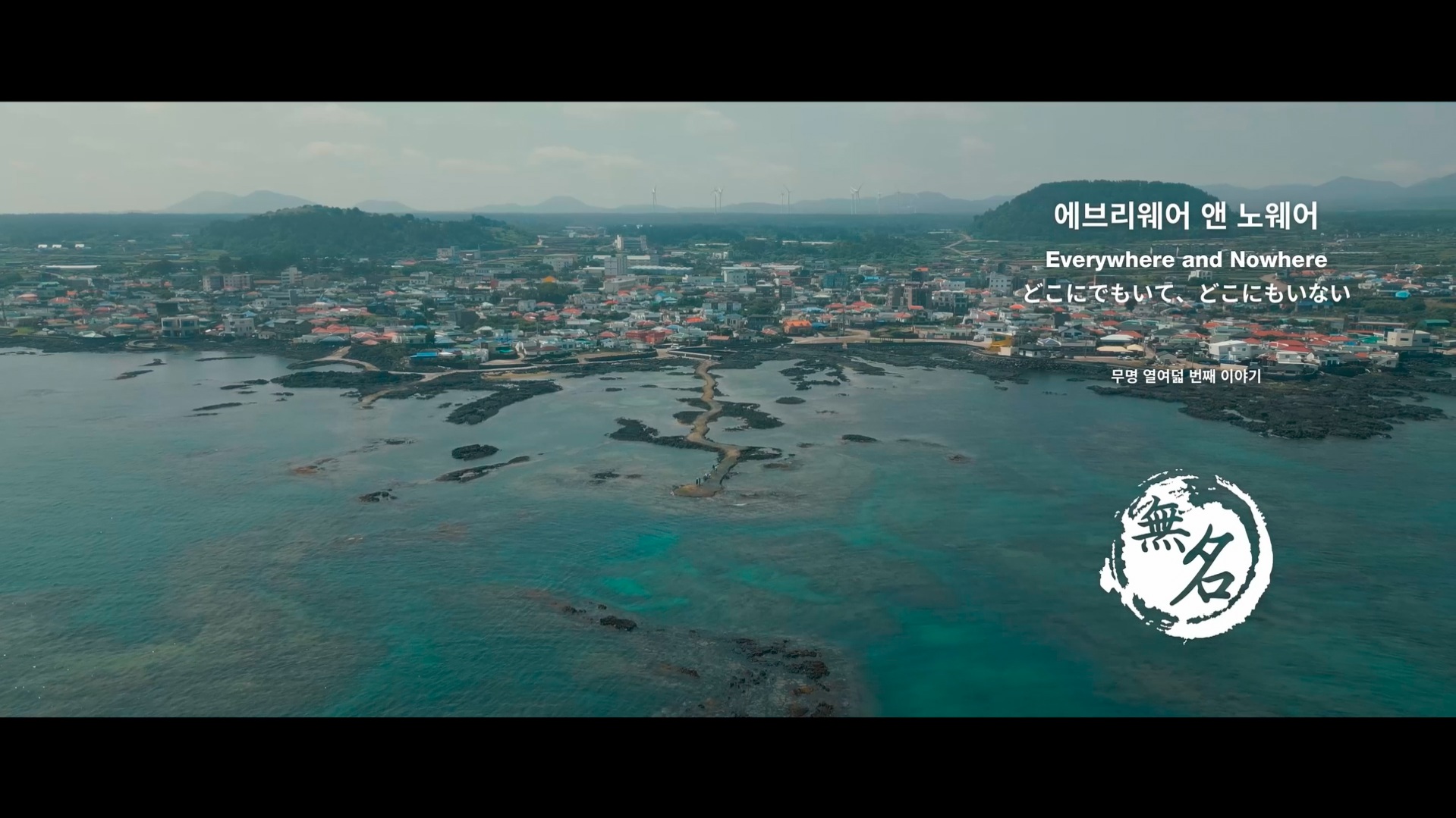 에브리웨어 앤 노웨어[엔딩크레딧]