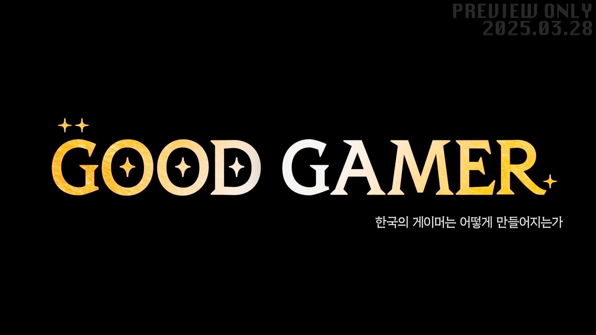 굿게임(GG), 한국의 게이머는 어떻게 만들어지는가[엔딩크레딧]