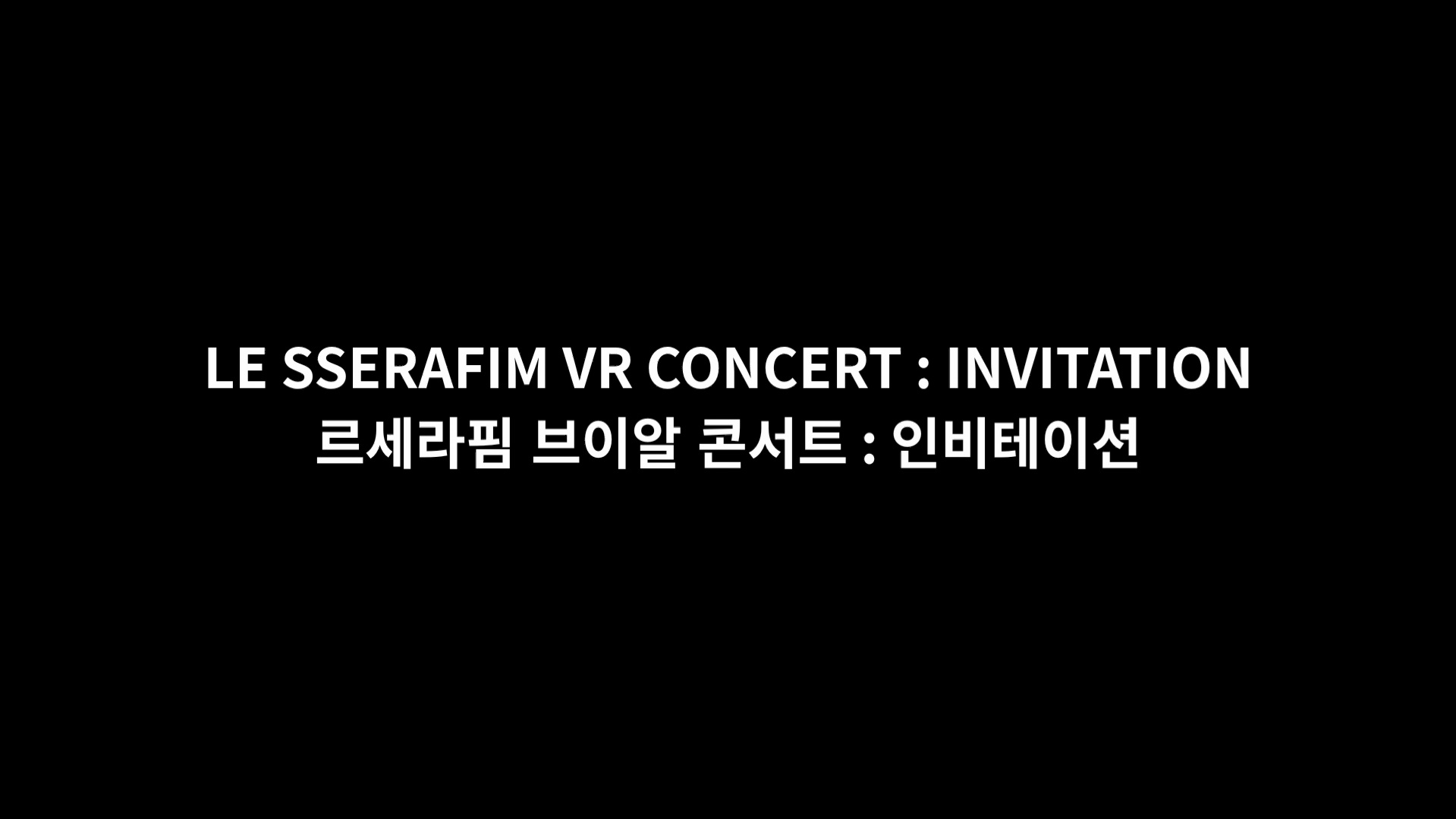 르세라핌 브이알 콘서트 : 인비테이션[엔딩크레딧]