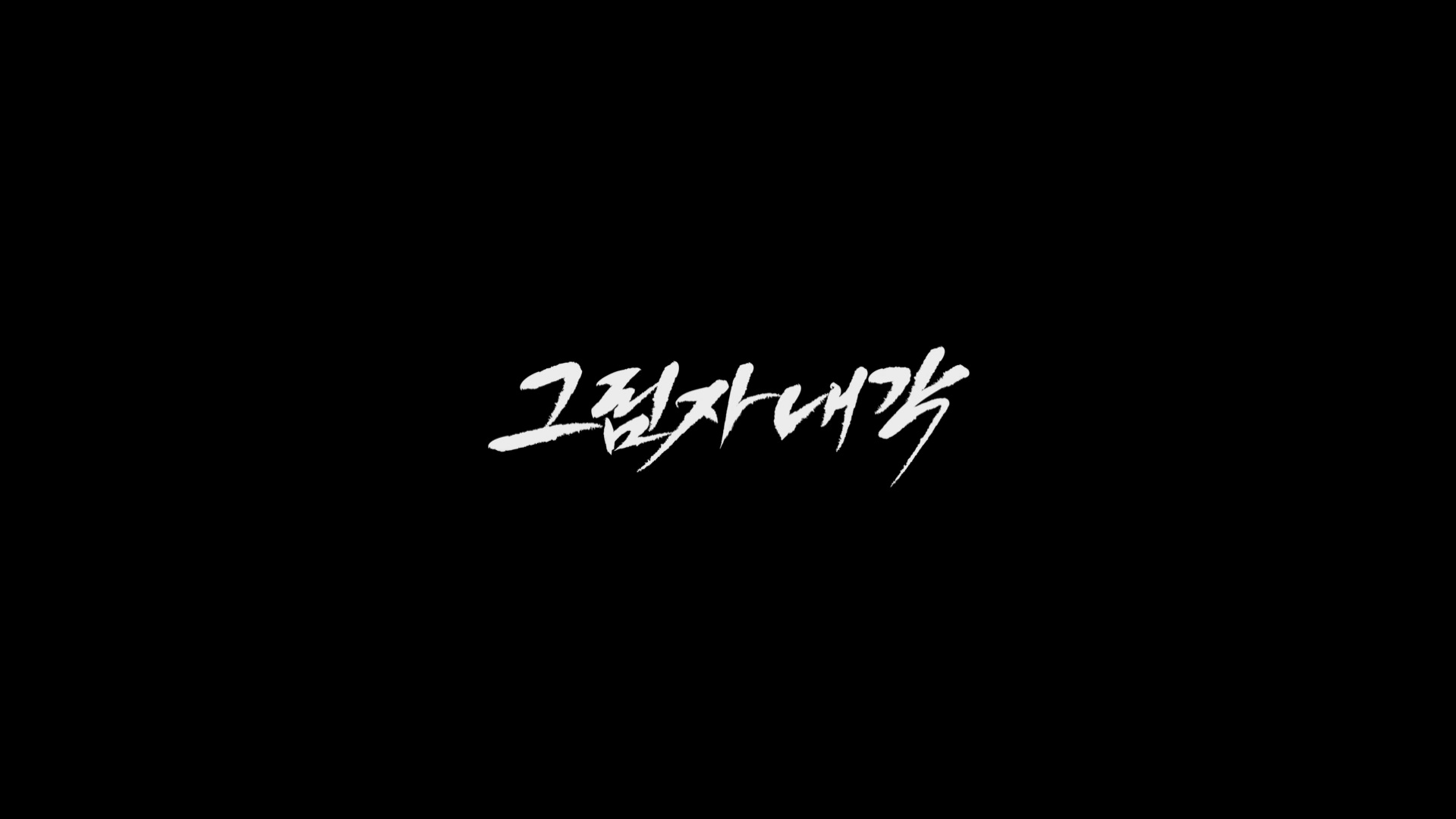 그림자 내각[엔딩크레딧]