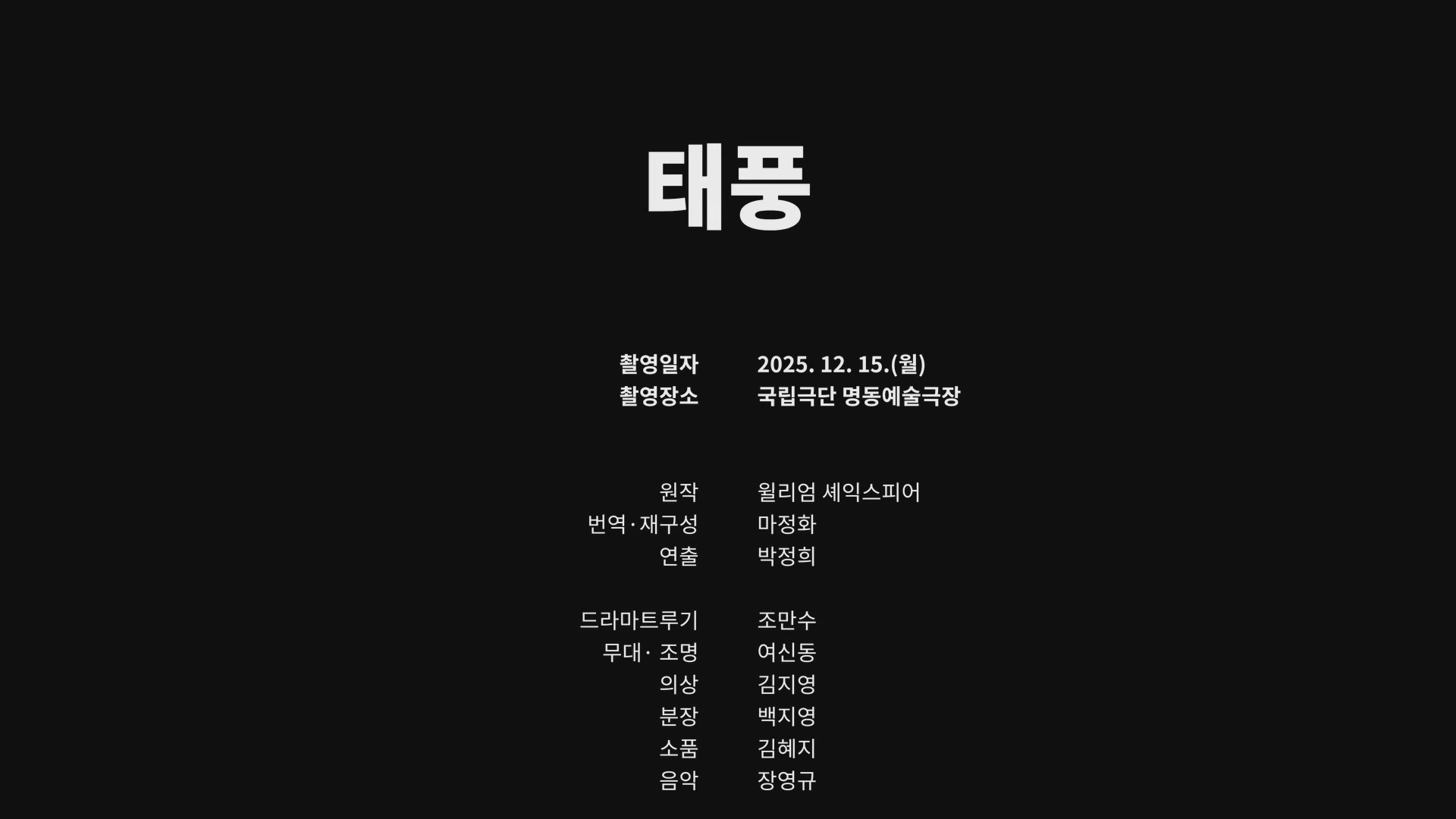 태풍[엔딩크레딧]