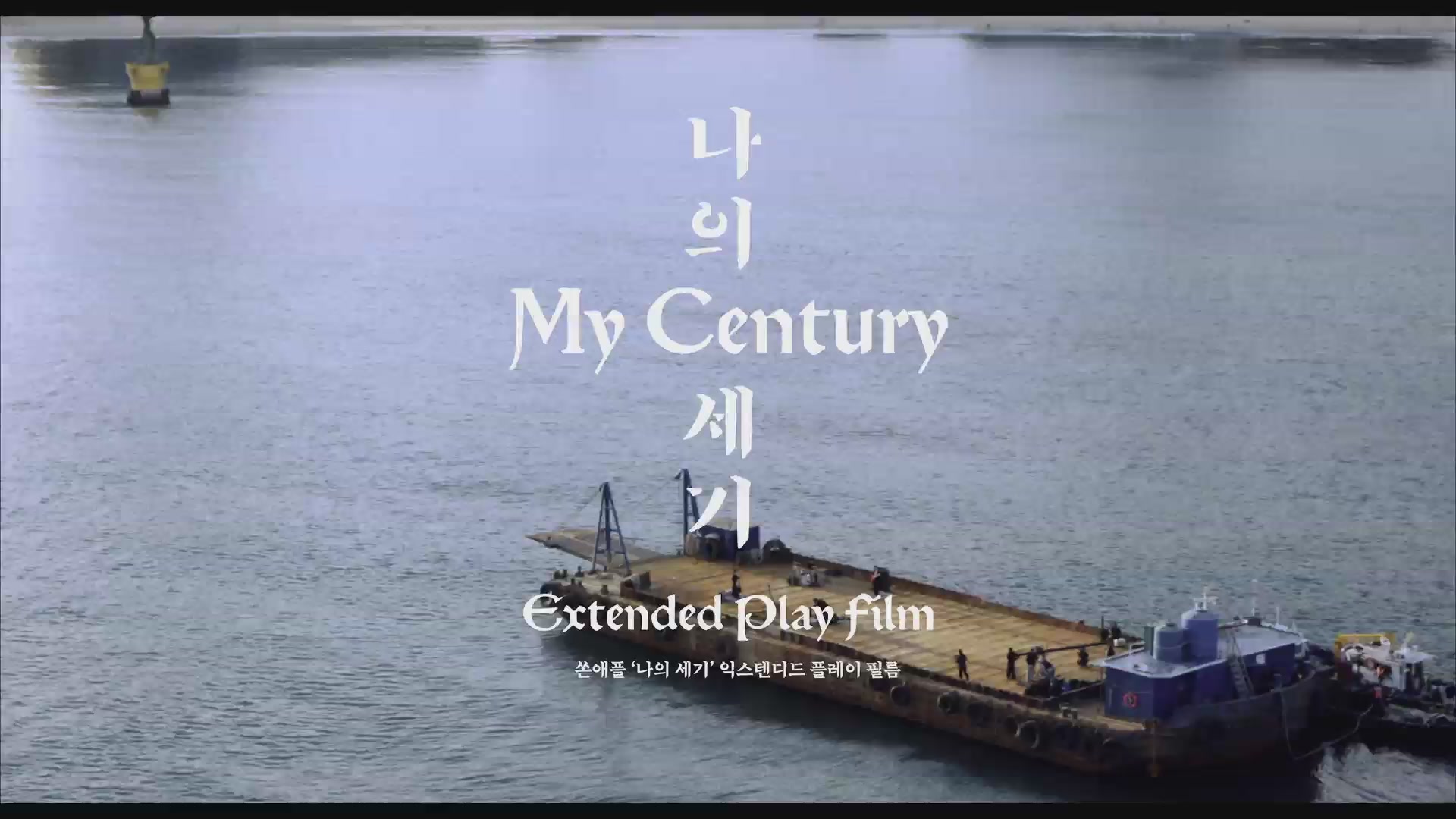 쏜애플 '나의 세기' 익스텐디드 플레이 필름[엔딩크레딧]