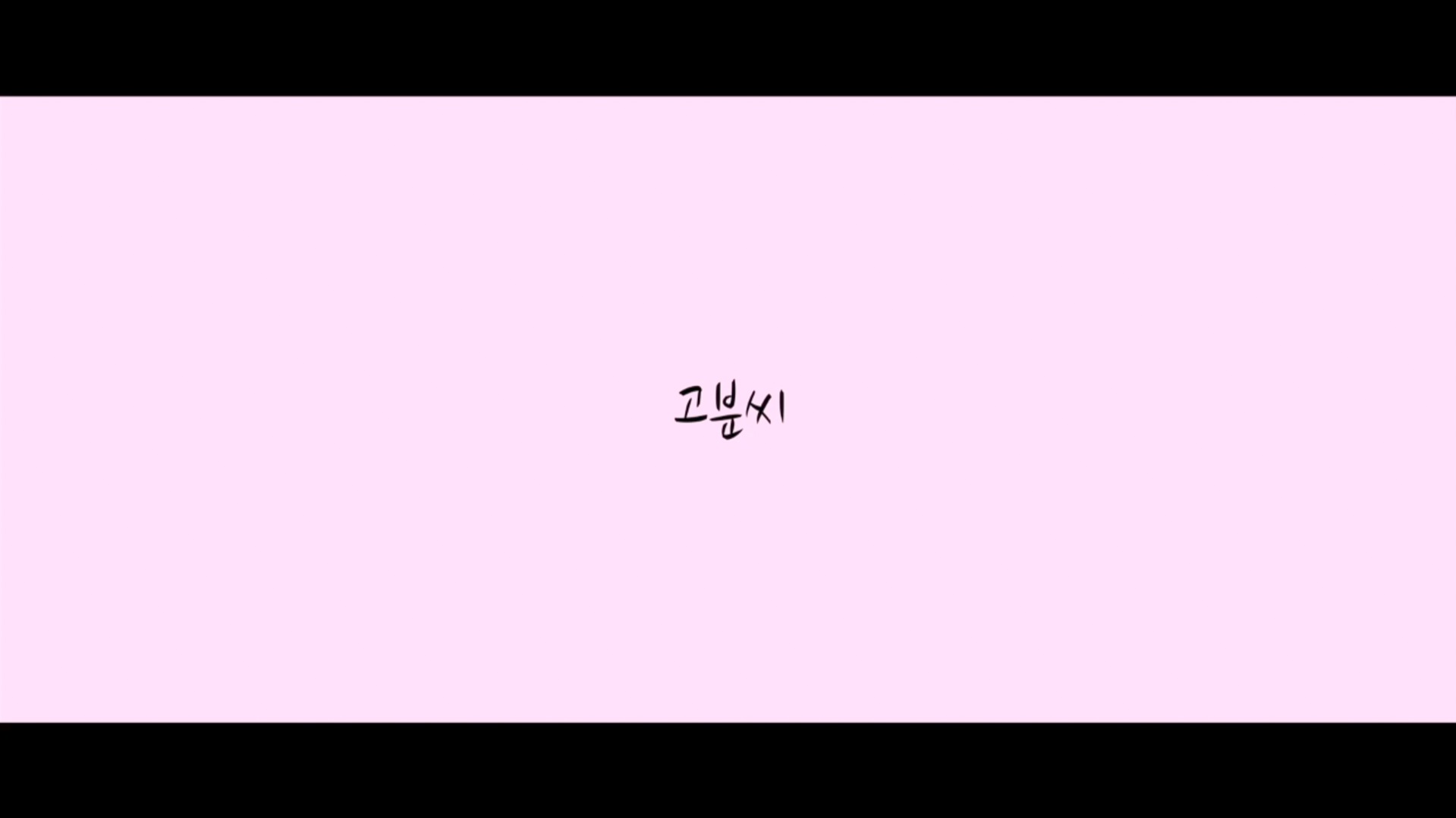 고분 씨[엔딩크레딧]