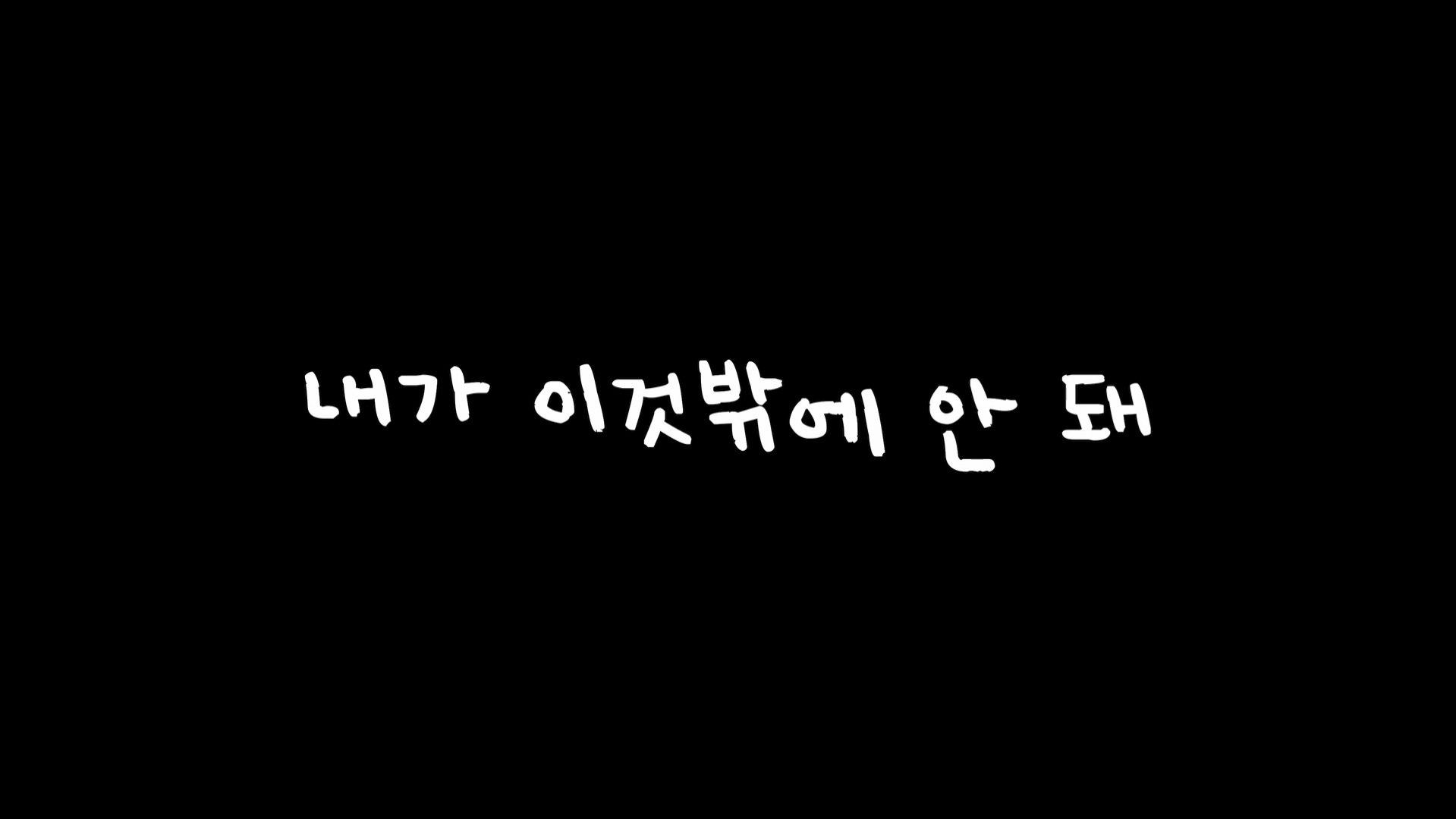 내가 이것밖에 안 돼[엔딩크레딧]