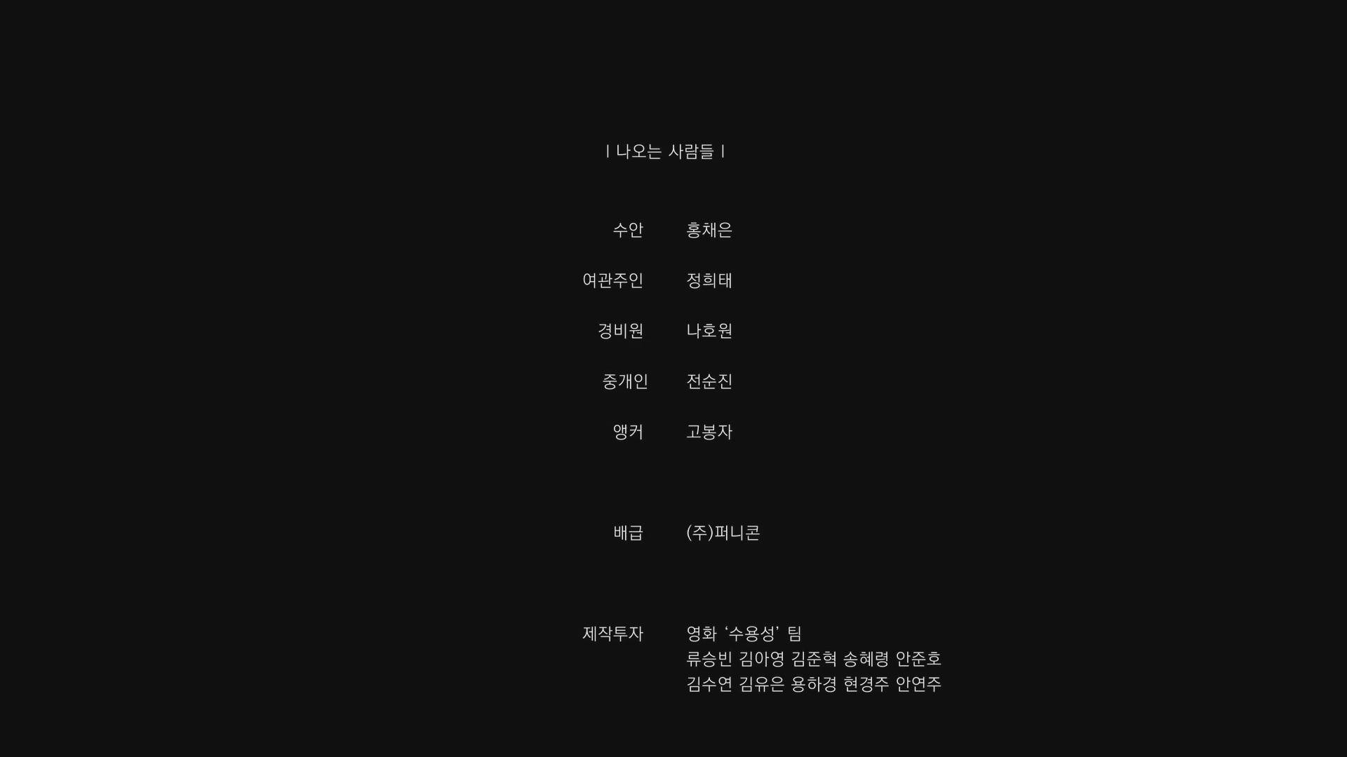 수용성[엔딩크레딧]