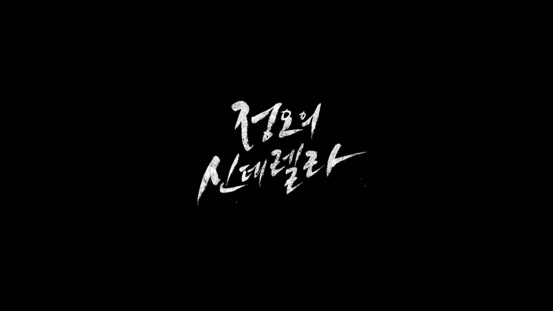 정오의 신데렐라[엔딩크레딧]