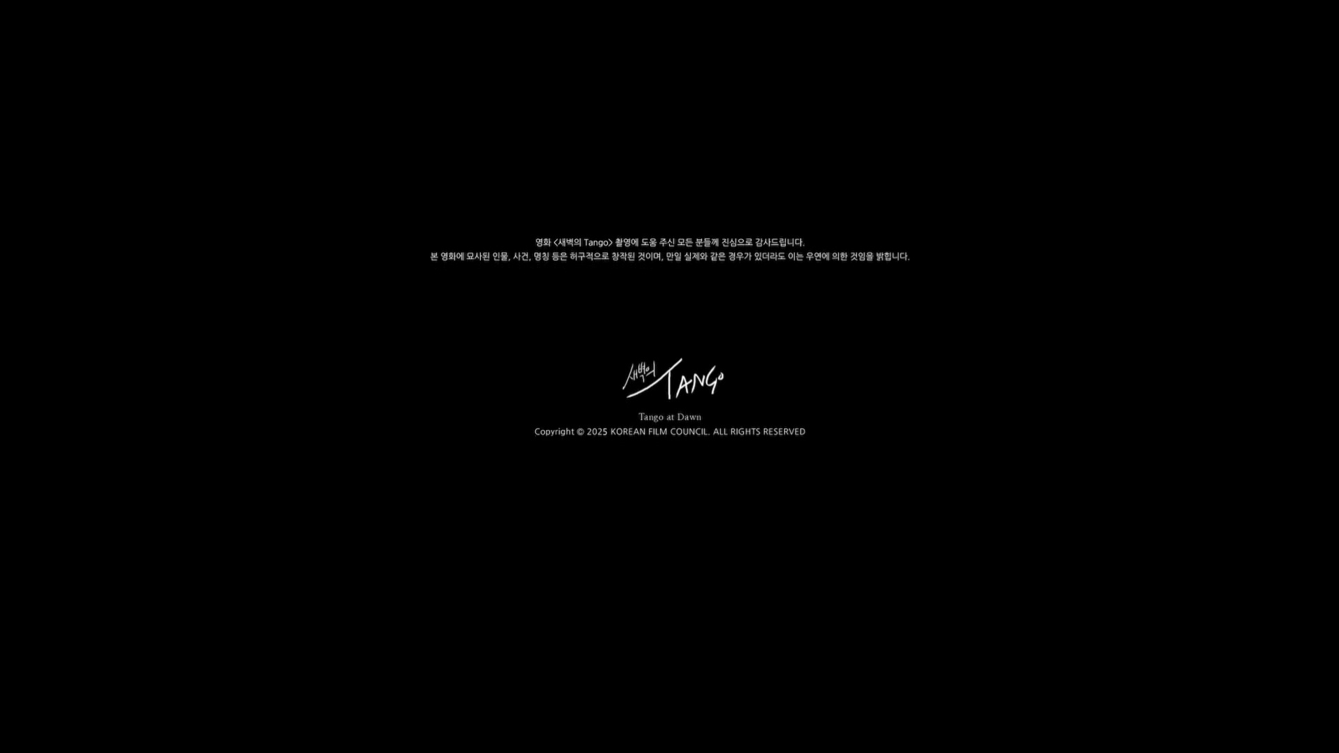 새벽의 Tango[엔딩크레딧]