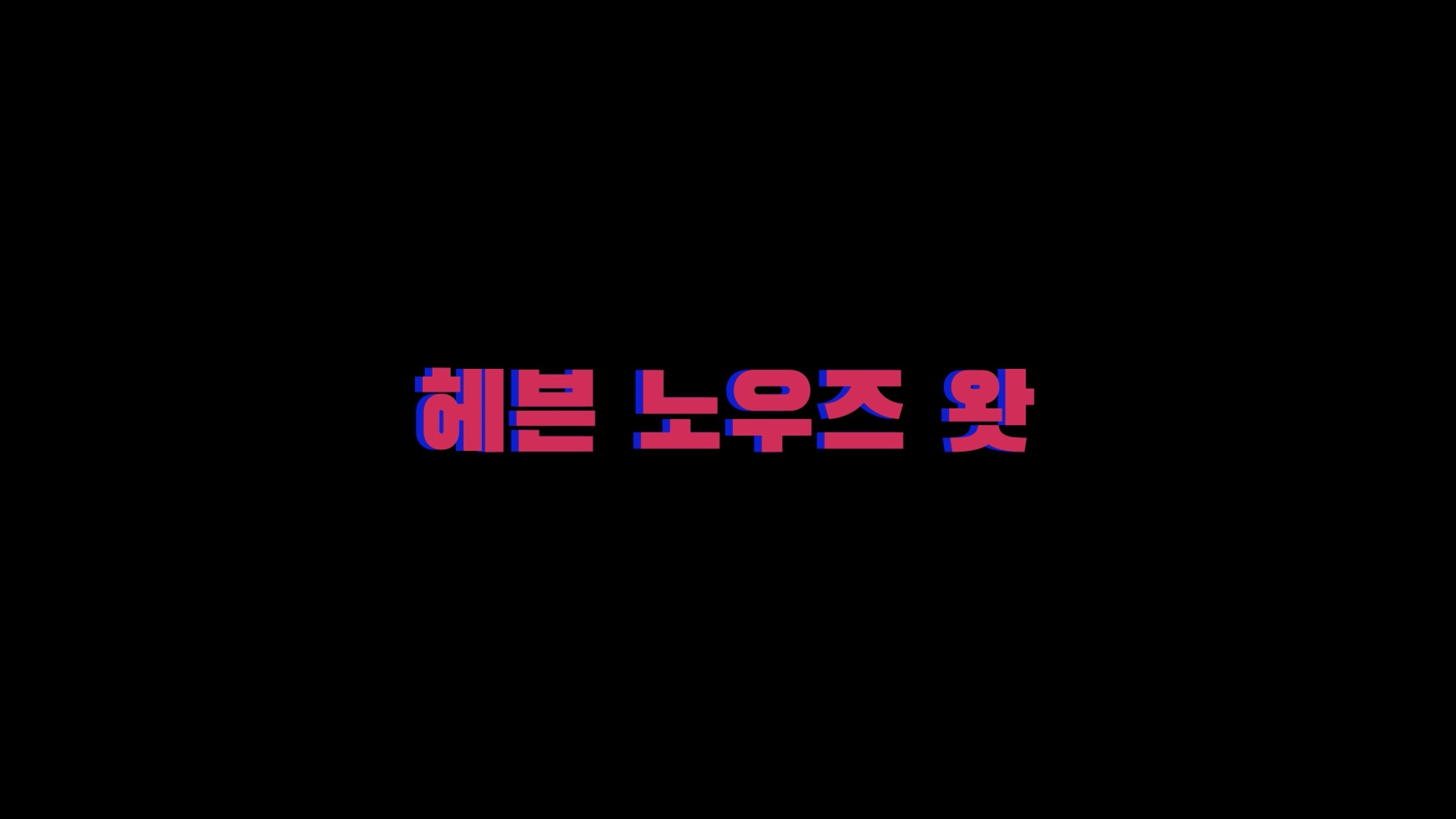 헤븐 노우즈 왓[예고편]