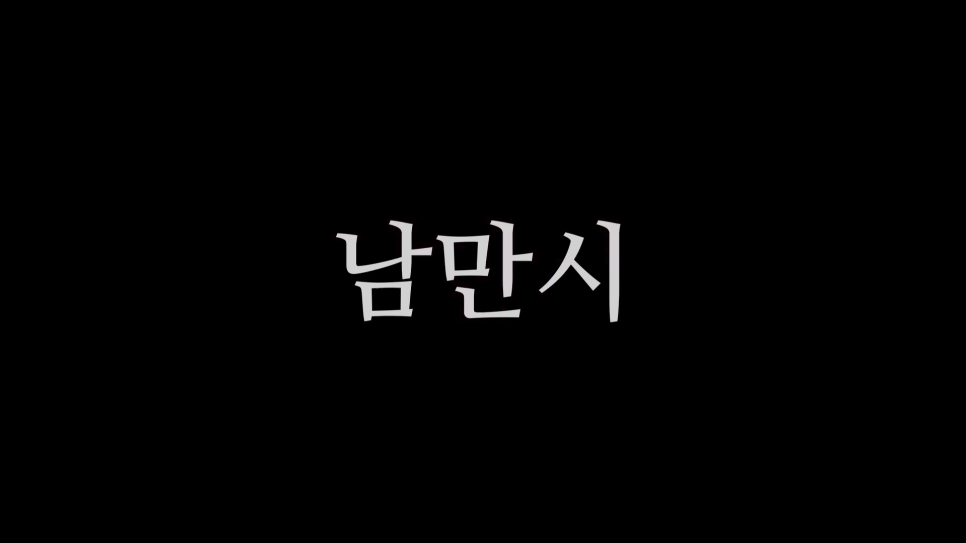 남만시[엔딩크레딧]
