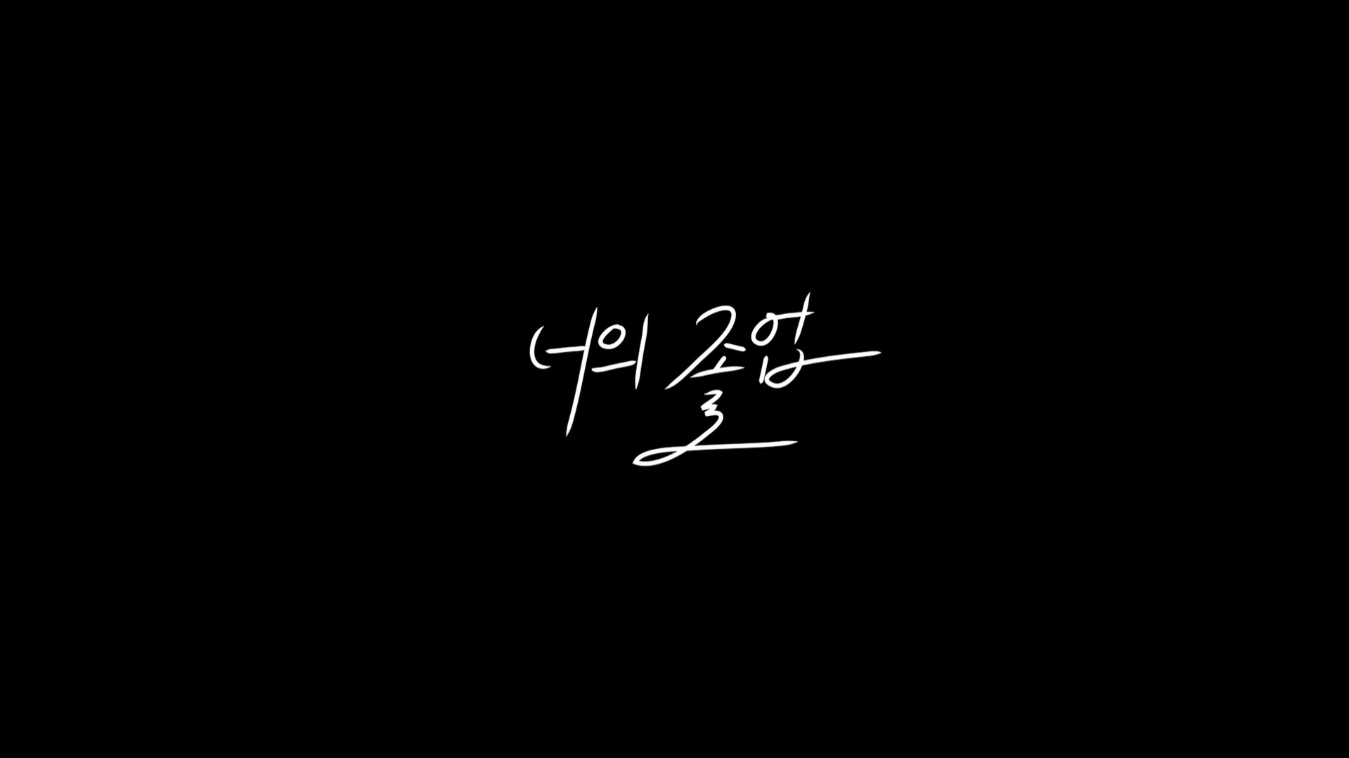 너의 졸업[엔딩크레딧]
