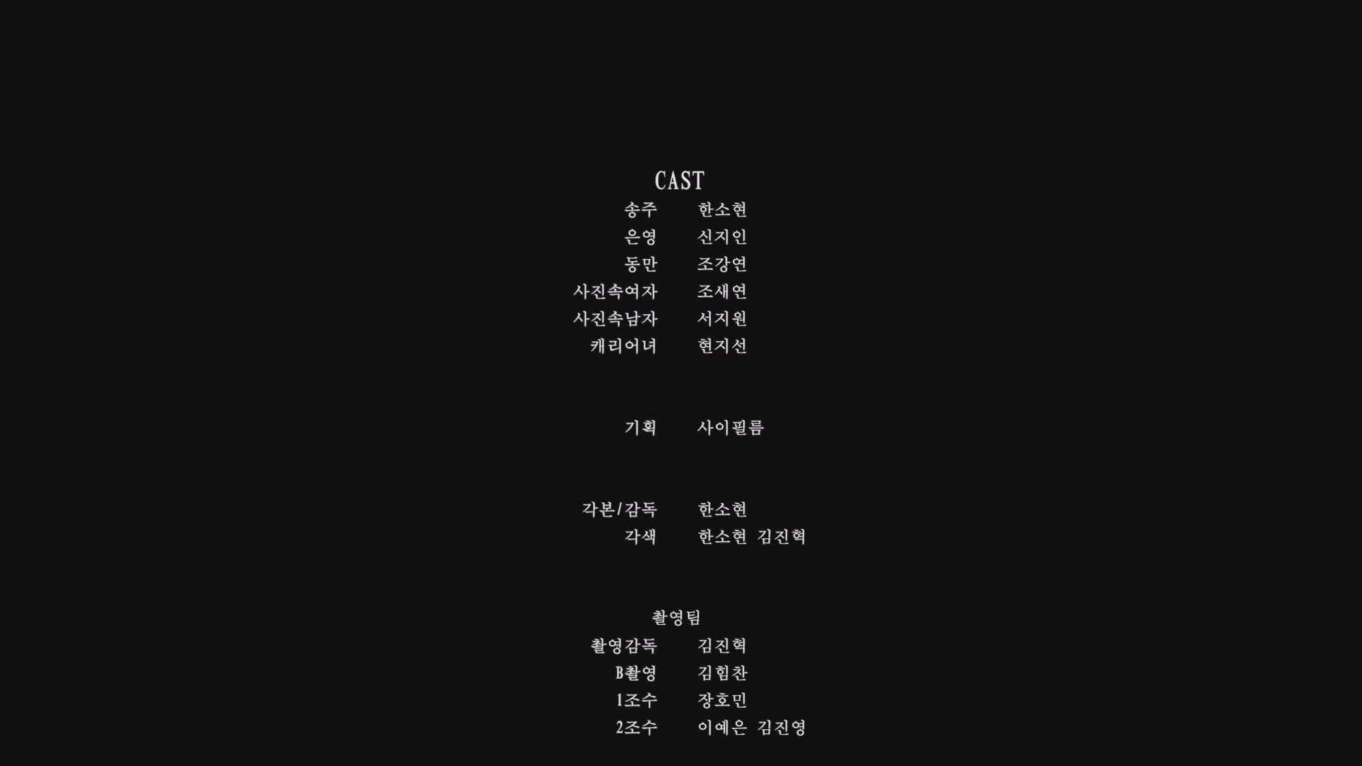 아는 사람[엔딩크레딧]