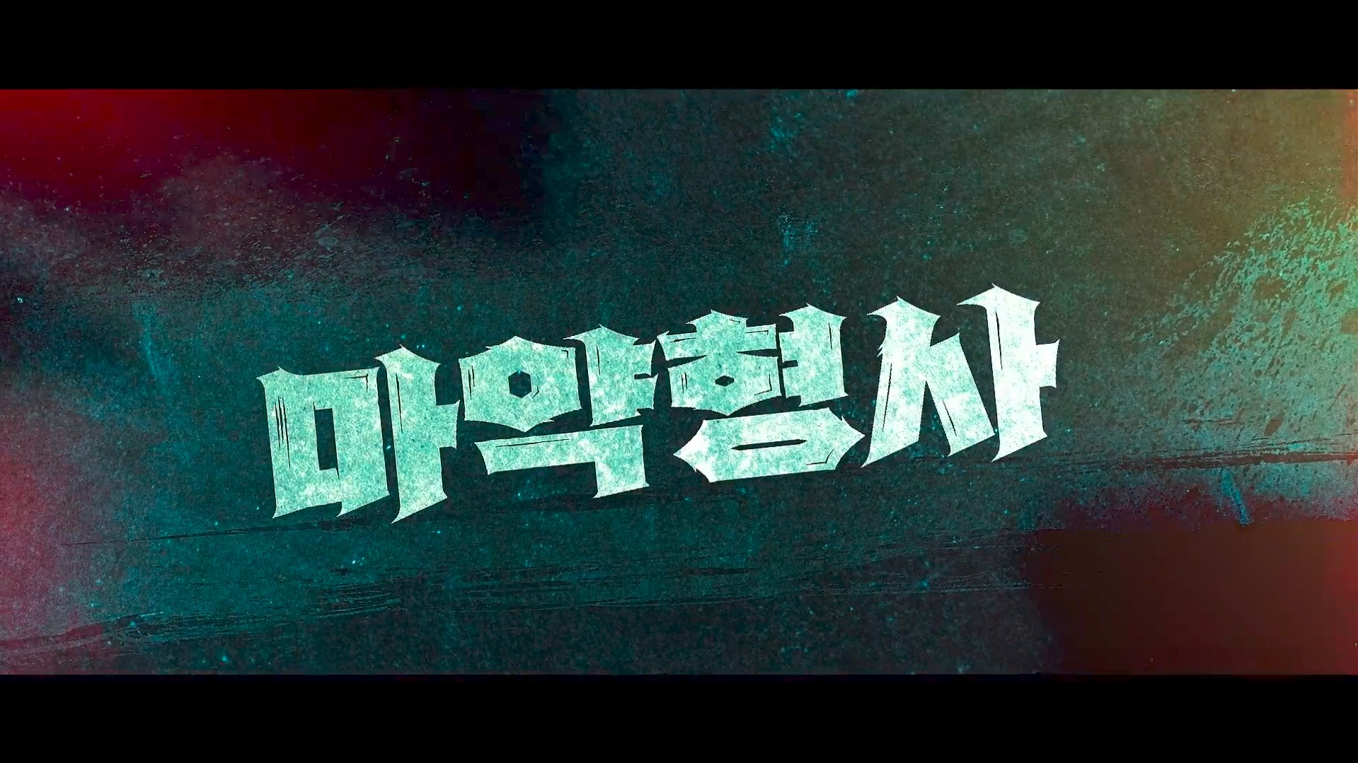 마약형사[엔딩크레딧]