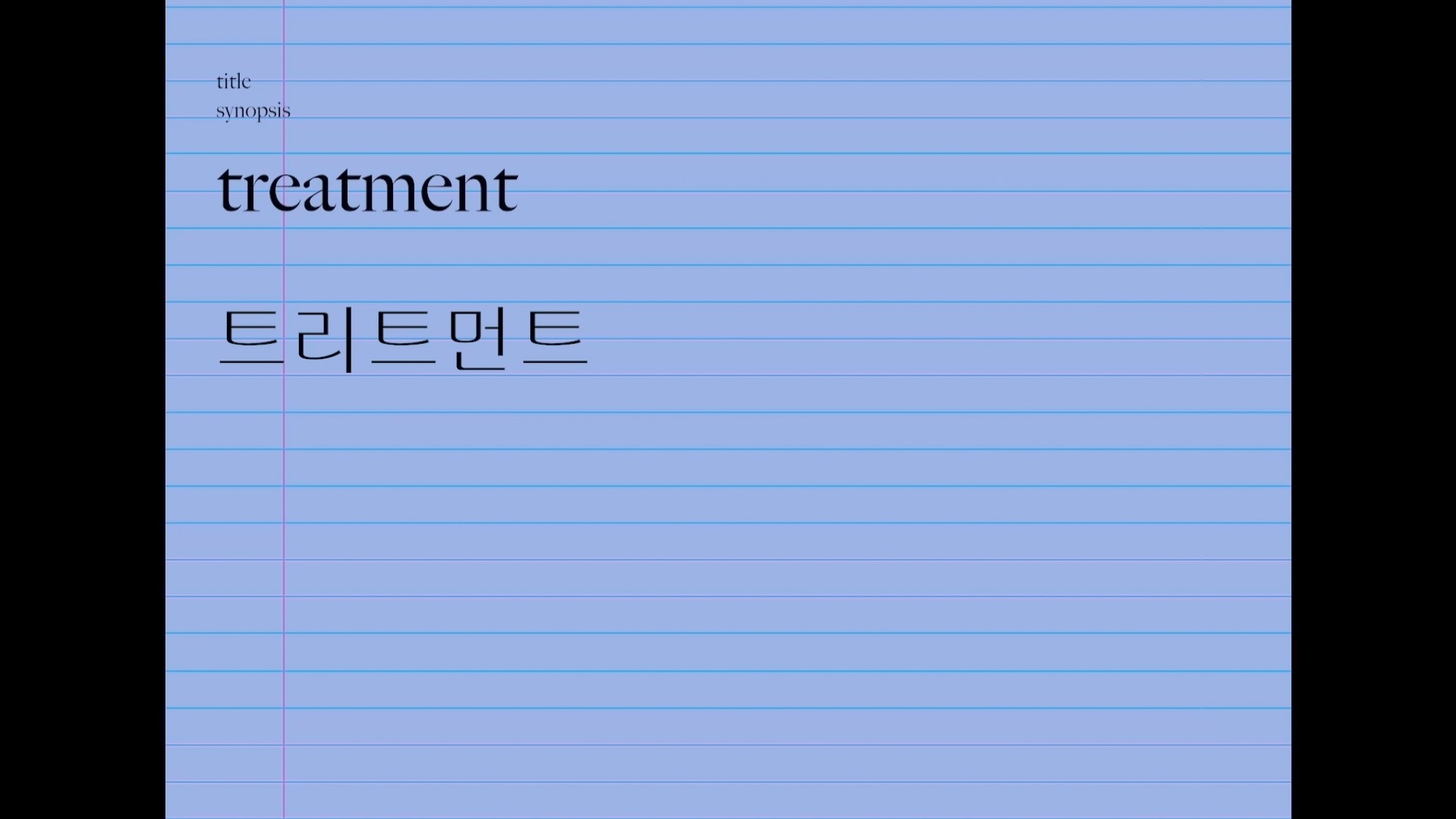 트리트먼트[엔딩크레딧]