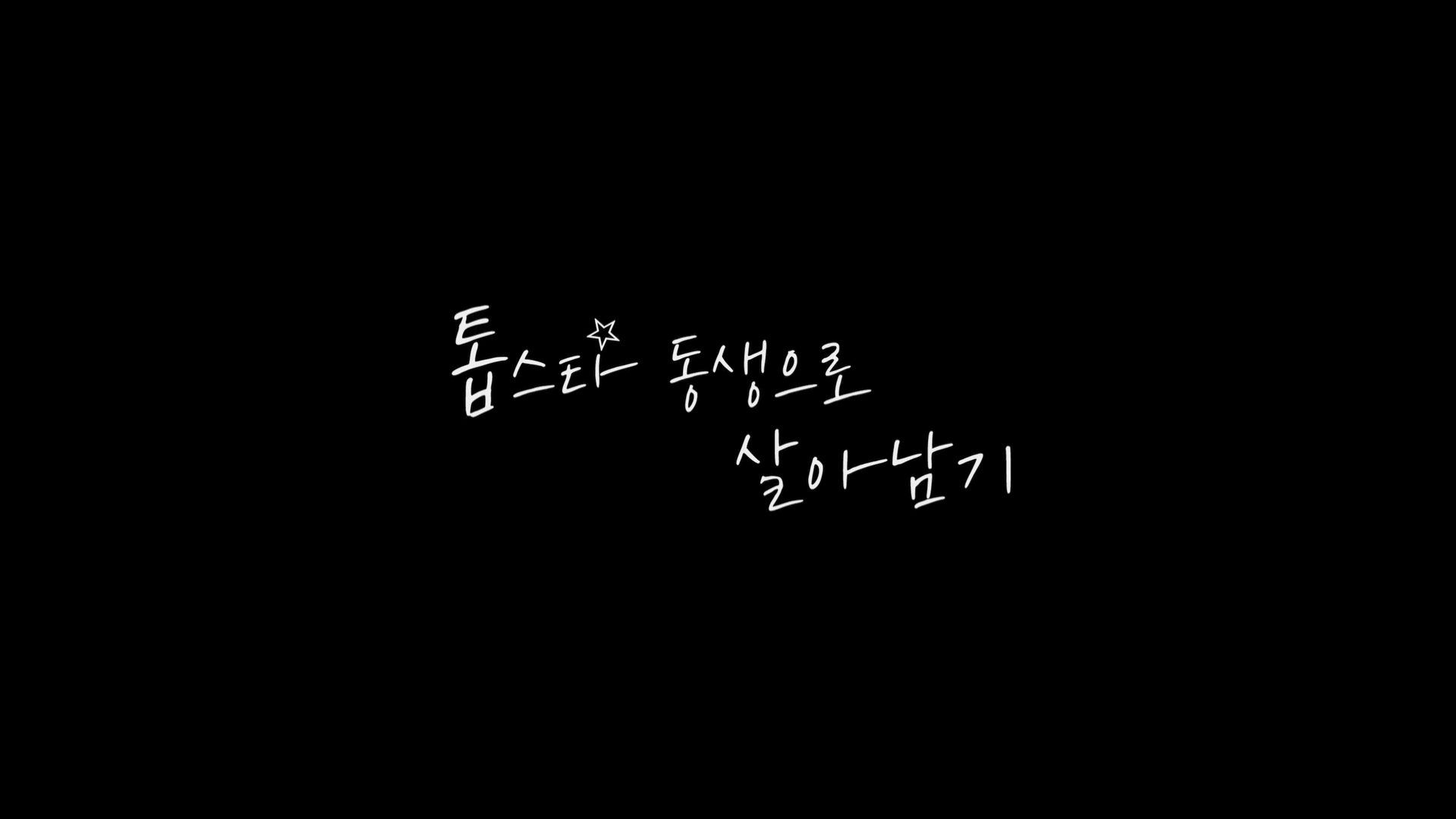톱스타 동생으로 살아남기[엔딩크레딧]