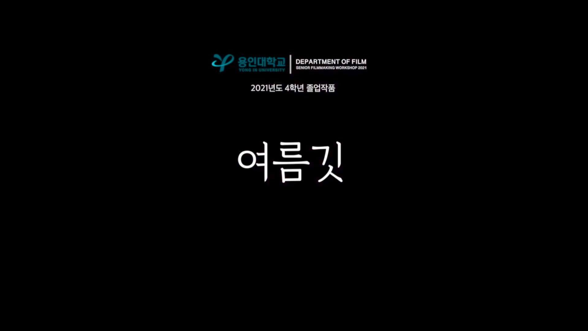 여름깃[엔딩크레딧]
