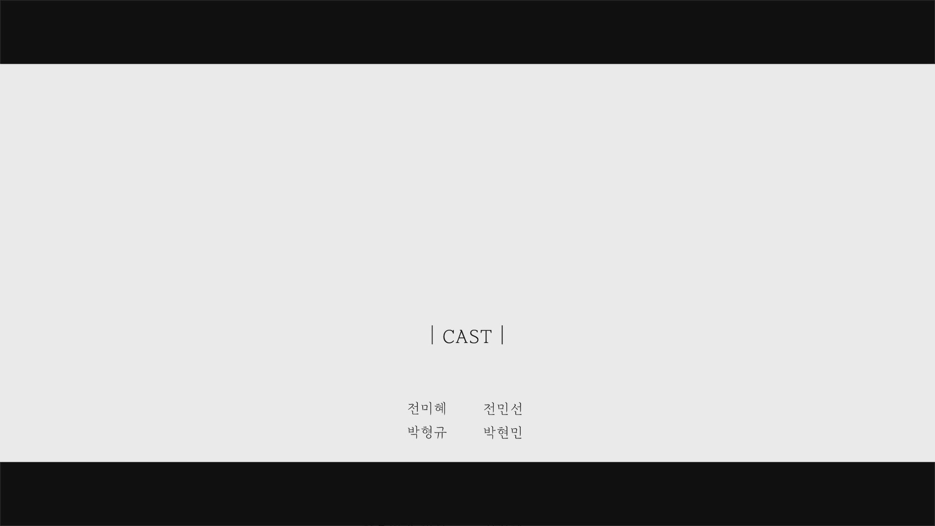 잉태[엔딩크레딧]
